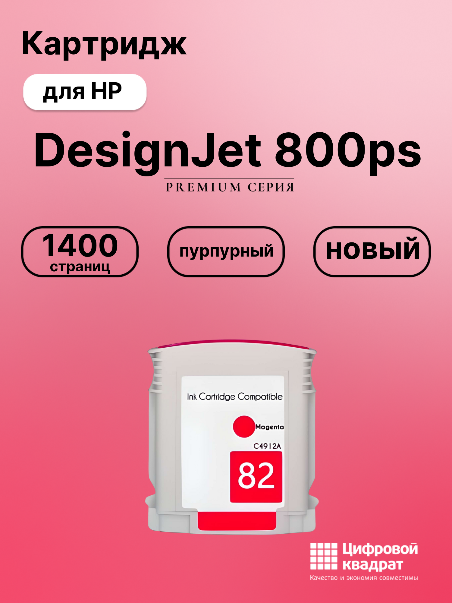 Картридж для HP DesignJet 800PS совместимый