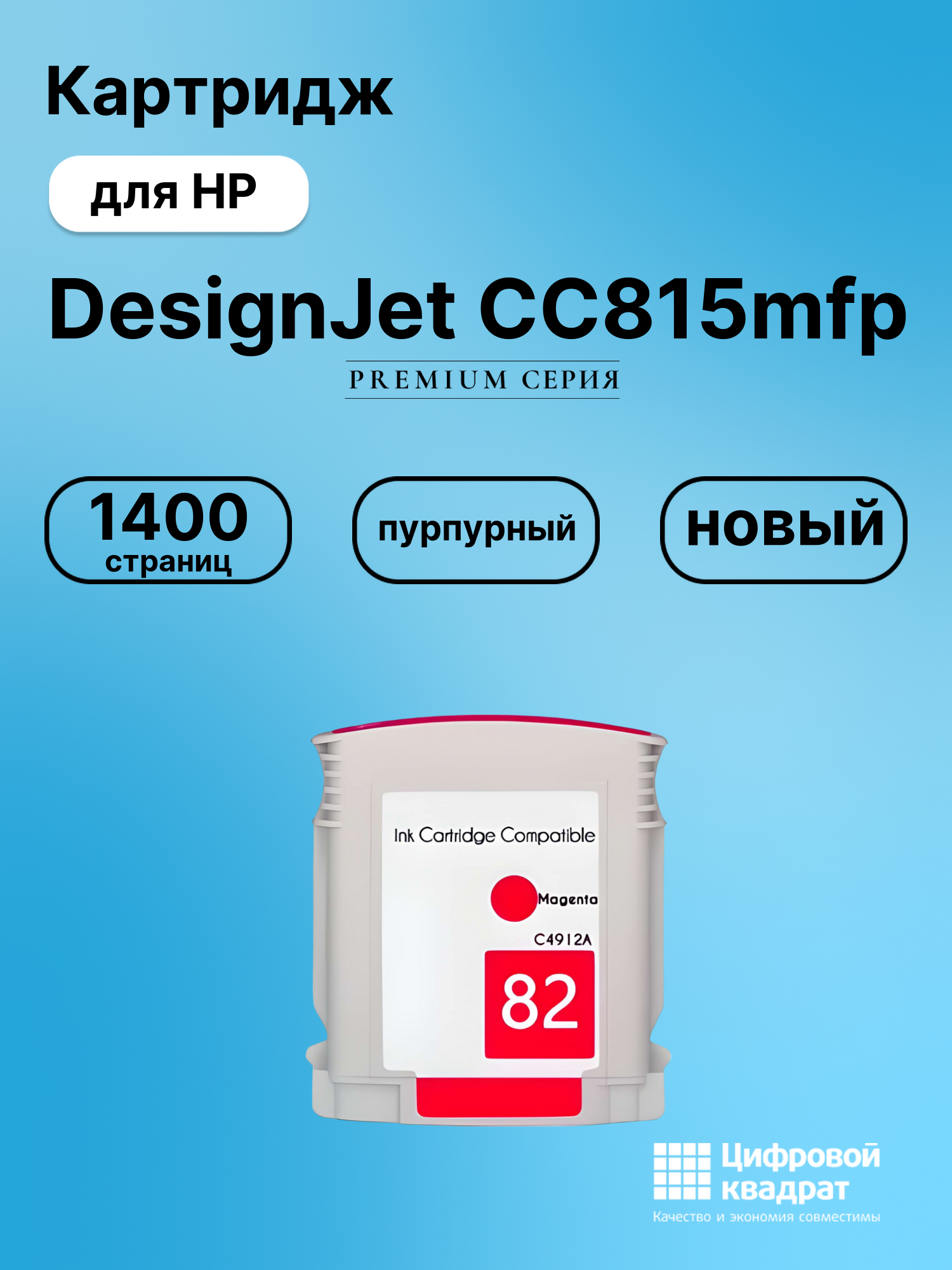 Картридж для HP DesignJet CC815MFP совместимый