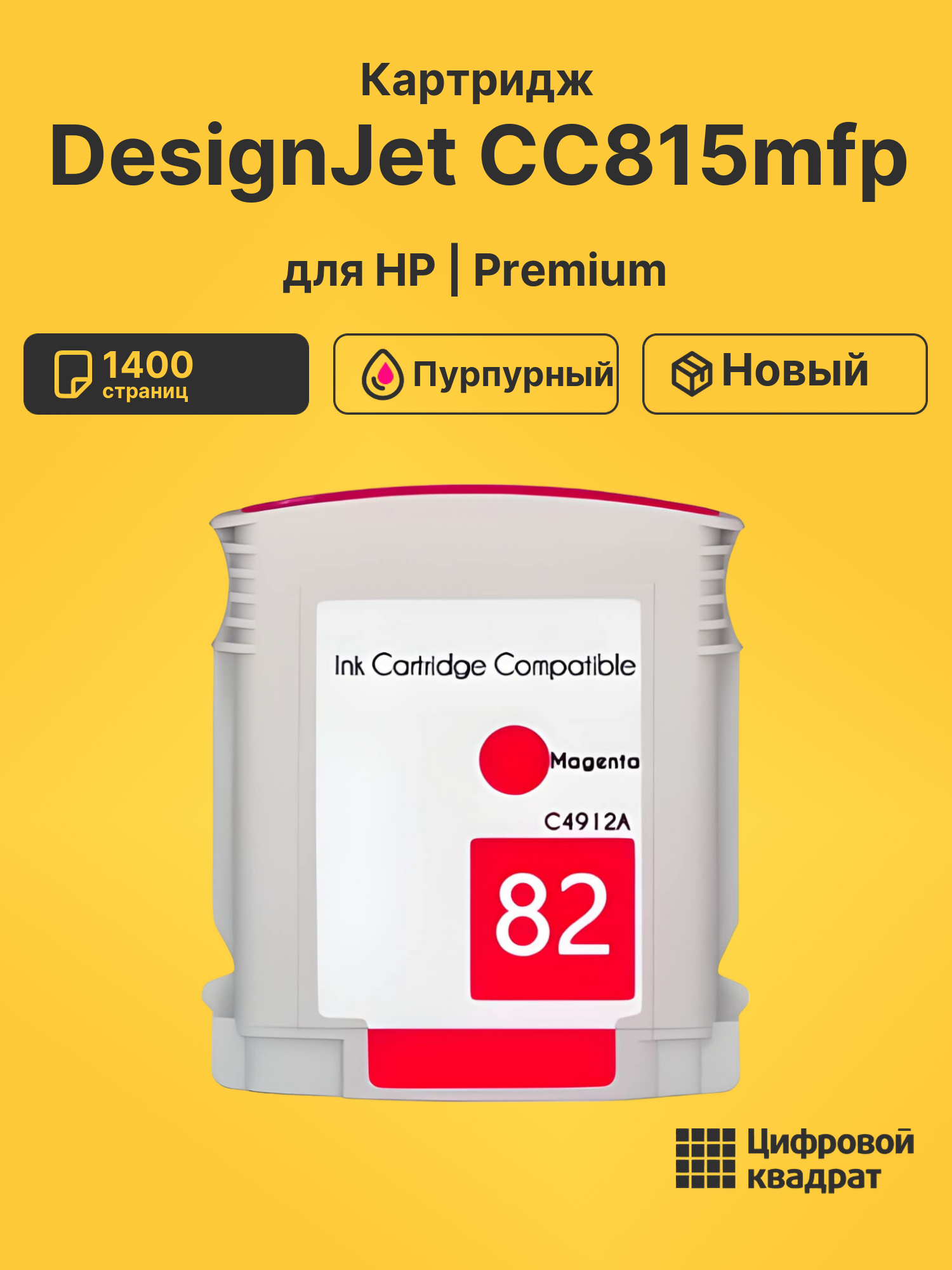 Картридж для HP DesignJet CC815MFP совместимый