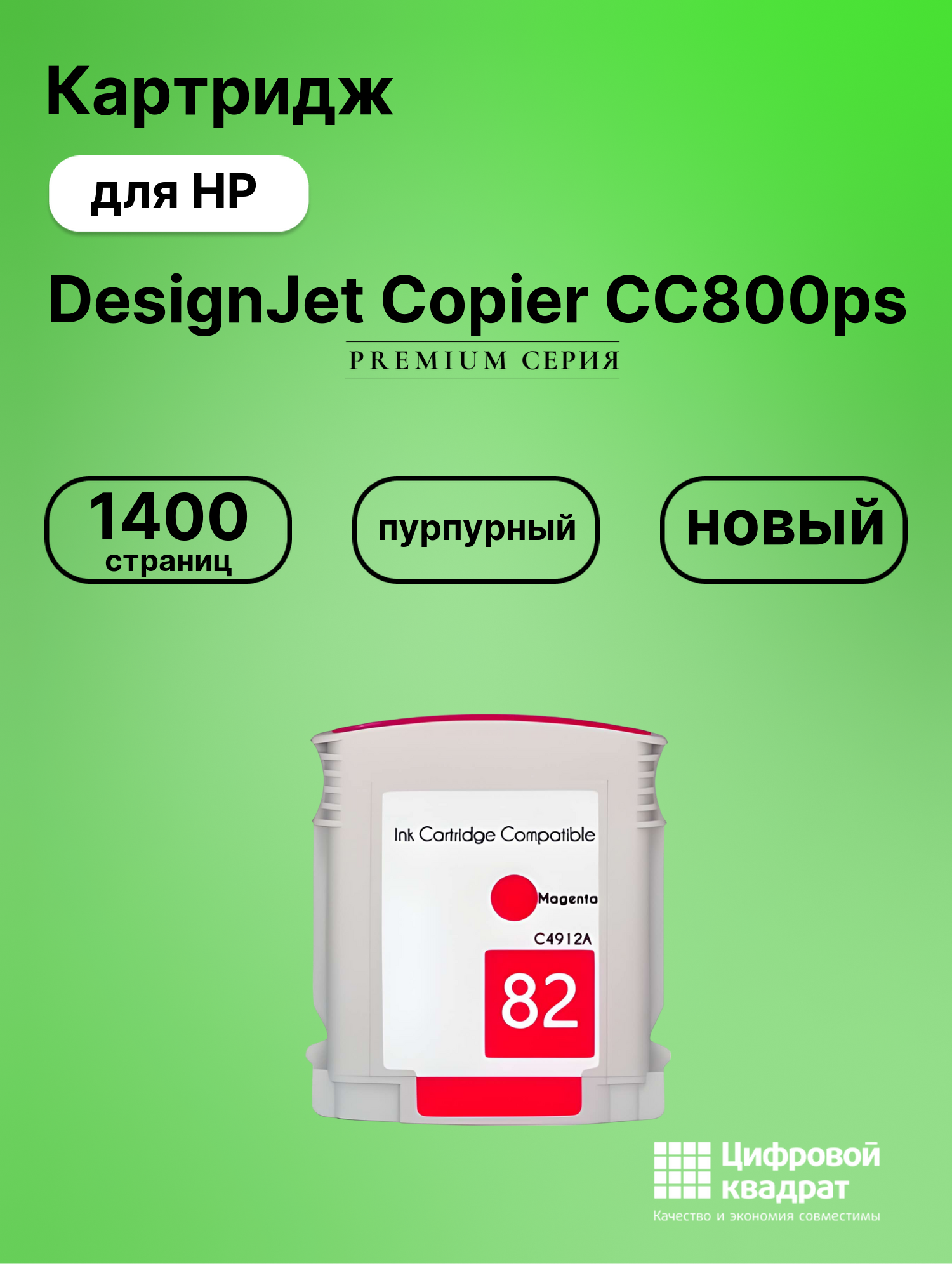 Картридж для HP COPIER CC800PS совместимый