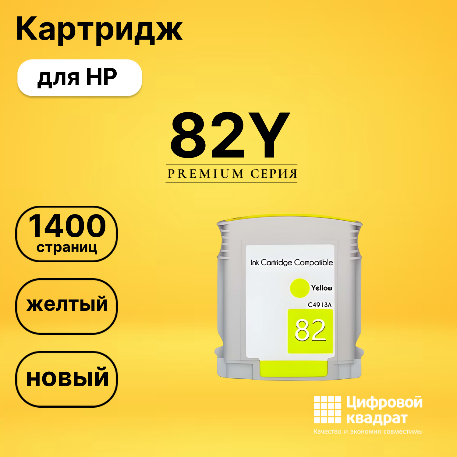 Картридж №82Y HP C4913A желтый совместимый