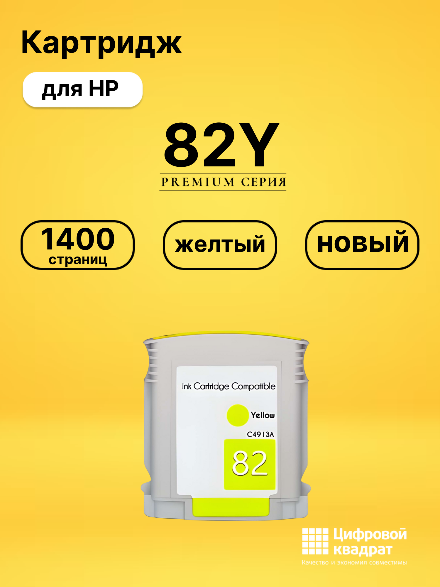 Картридж №82Y HP C4913A желтый совместимый