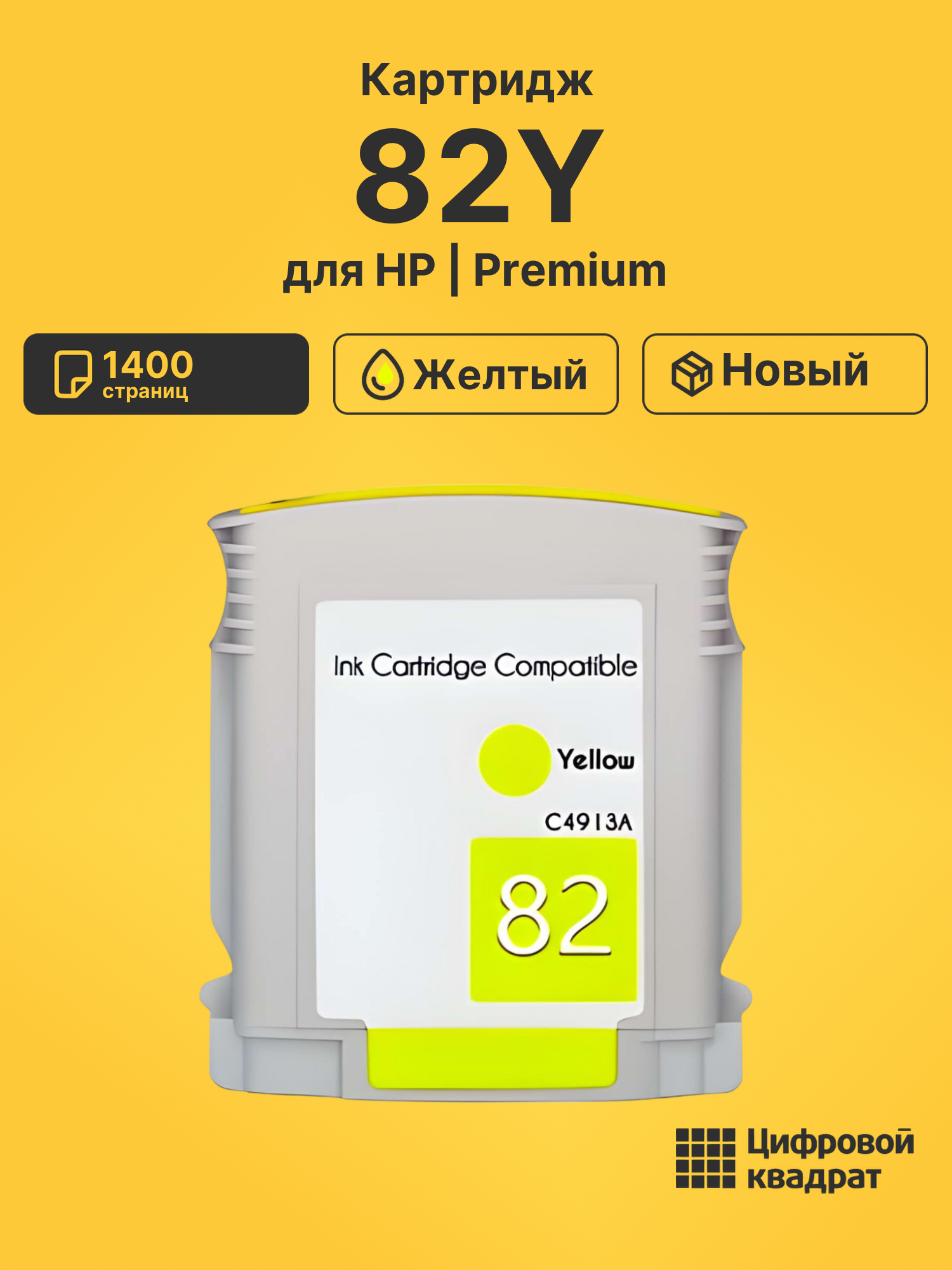Картридж №82Y HP C4913A желтый совместимый