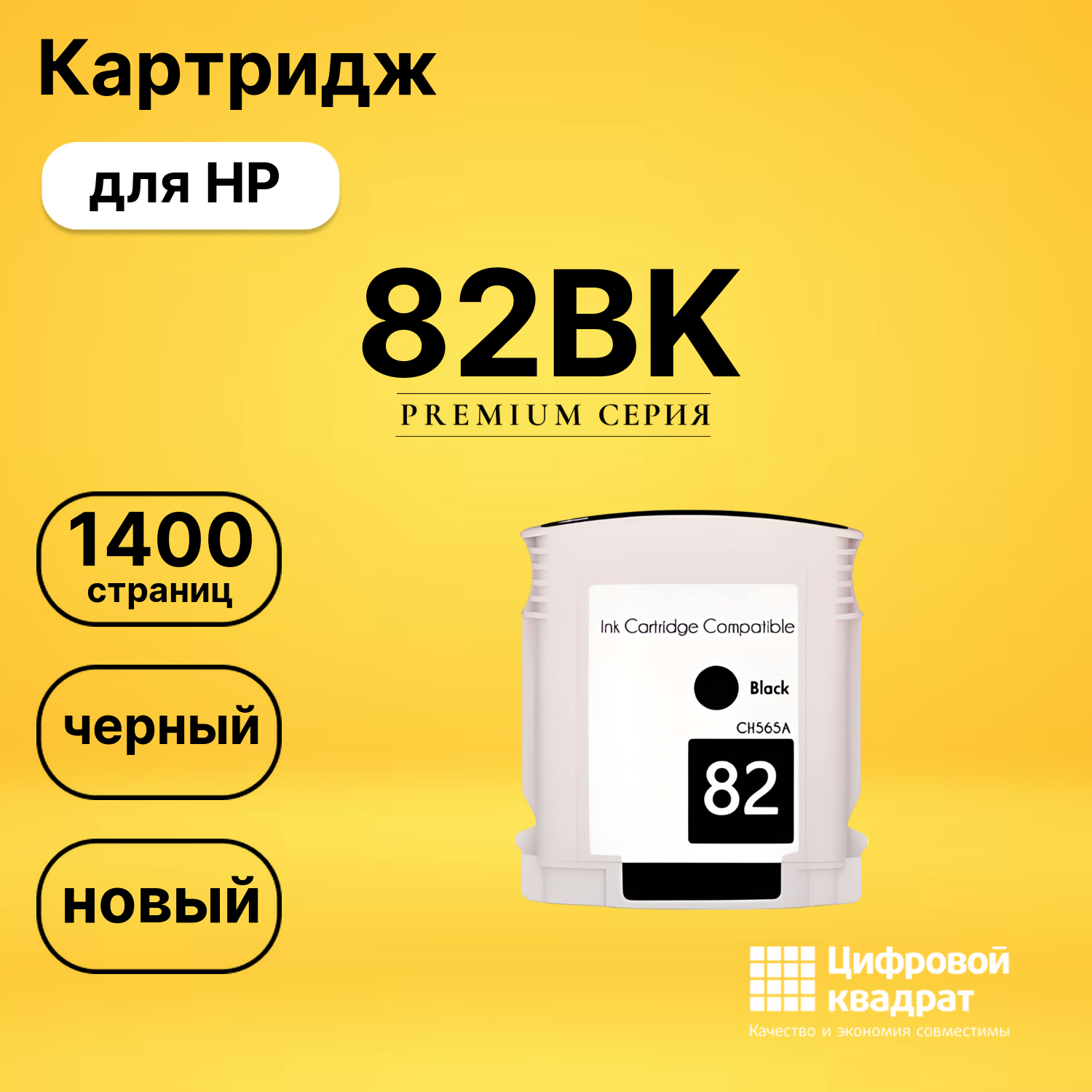 Картридж №82BK HP CH565A черный совместимый