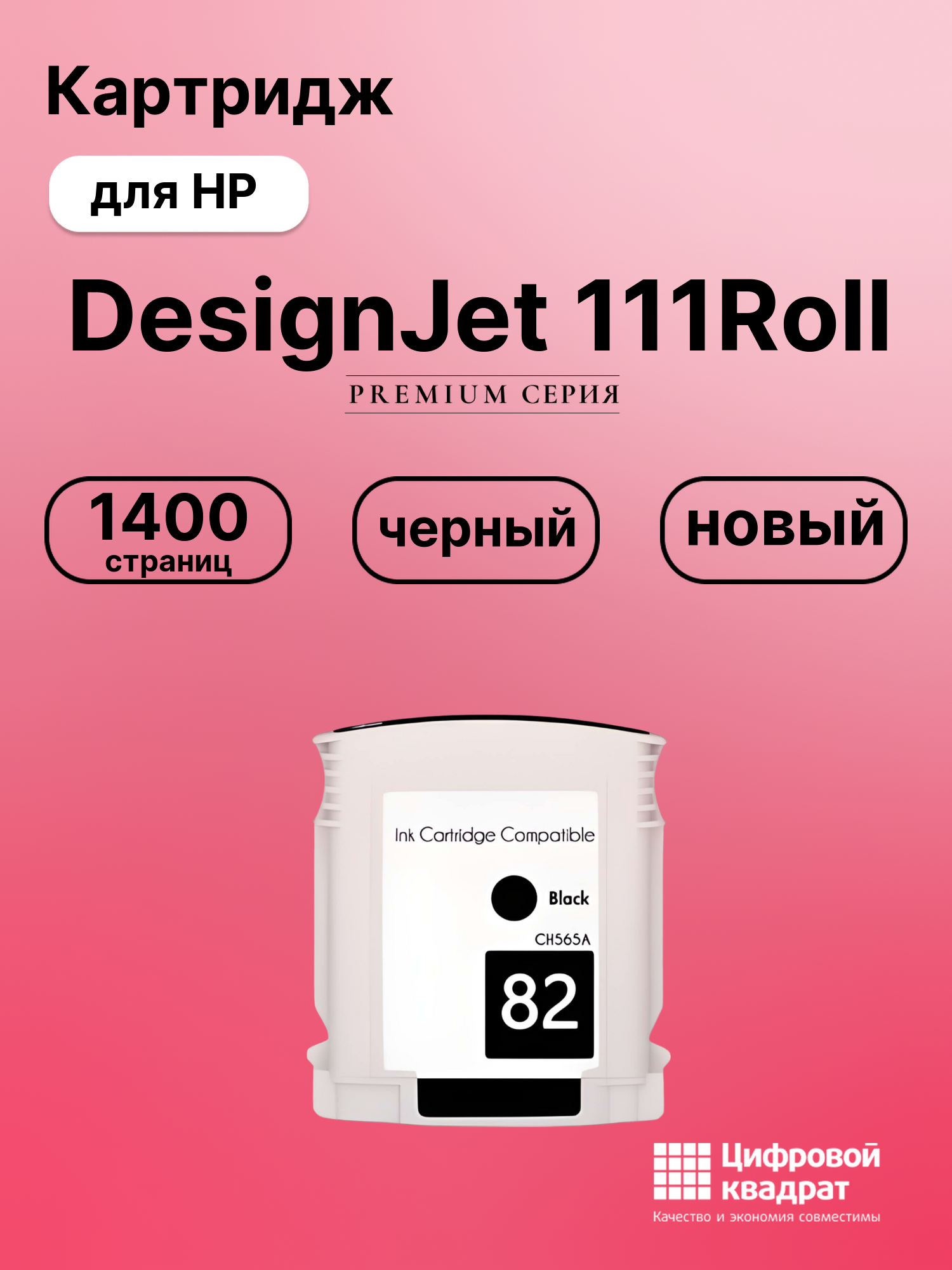 Картридж для HP DesignJet 111Roll (82BK), DJ 510 42