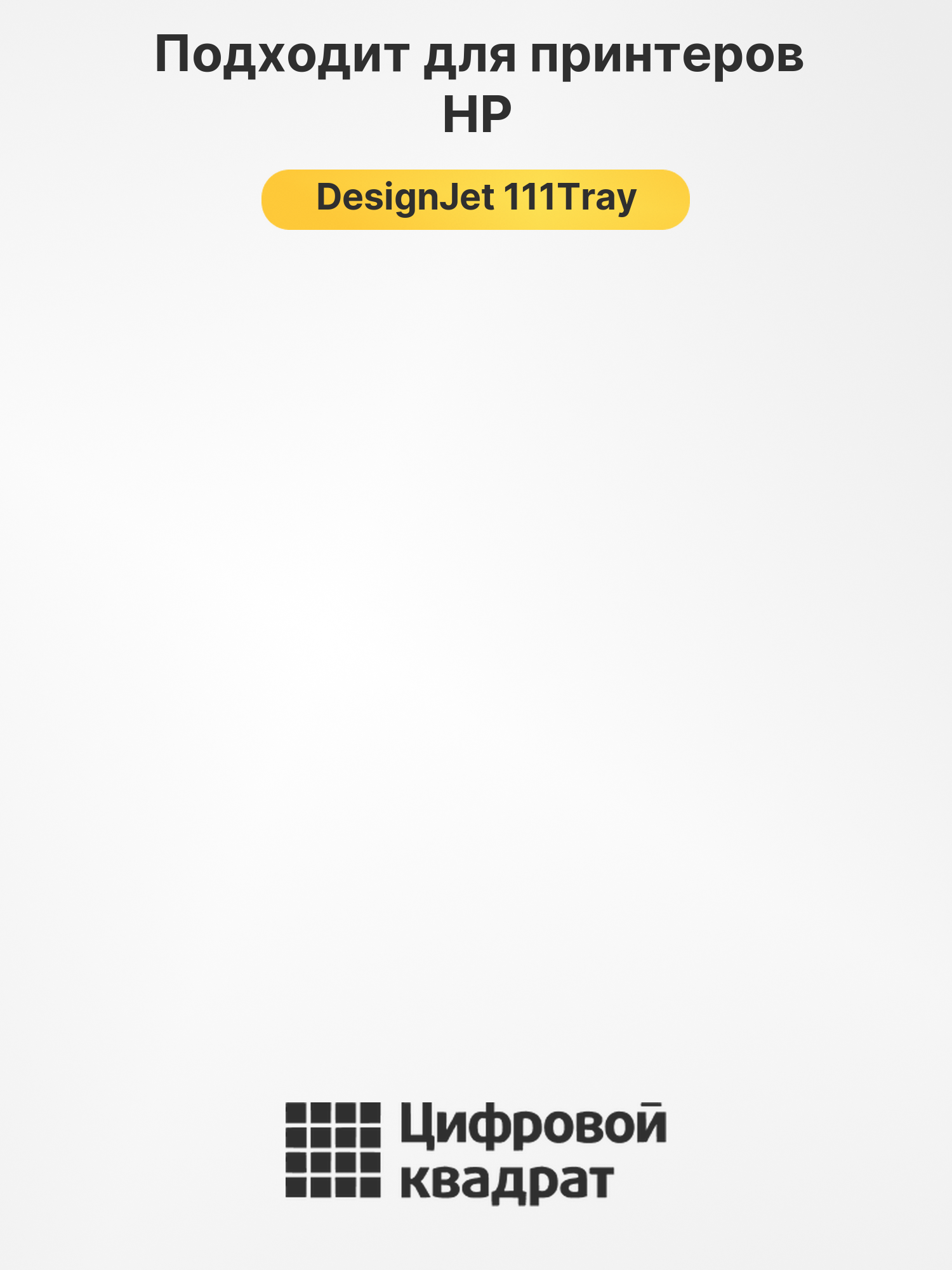 Картридж для HP DesignJet 111Tray 2