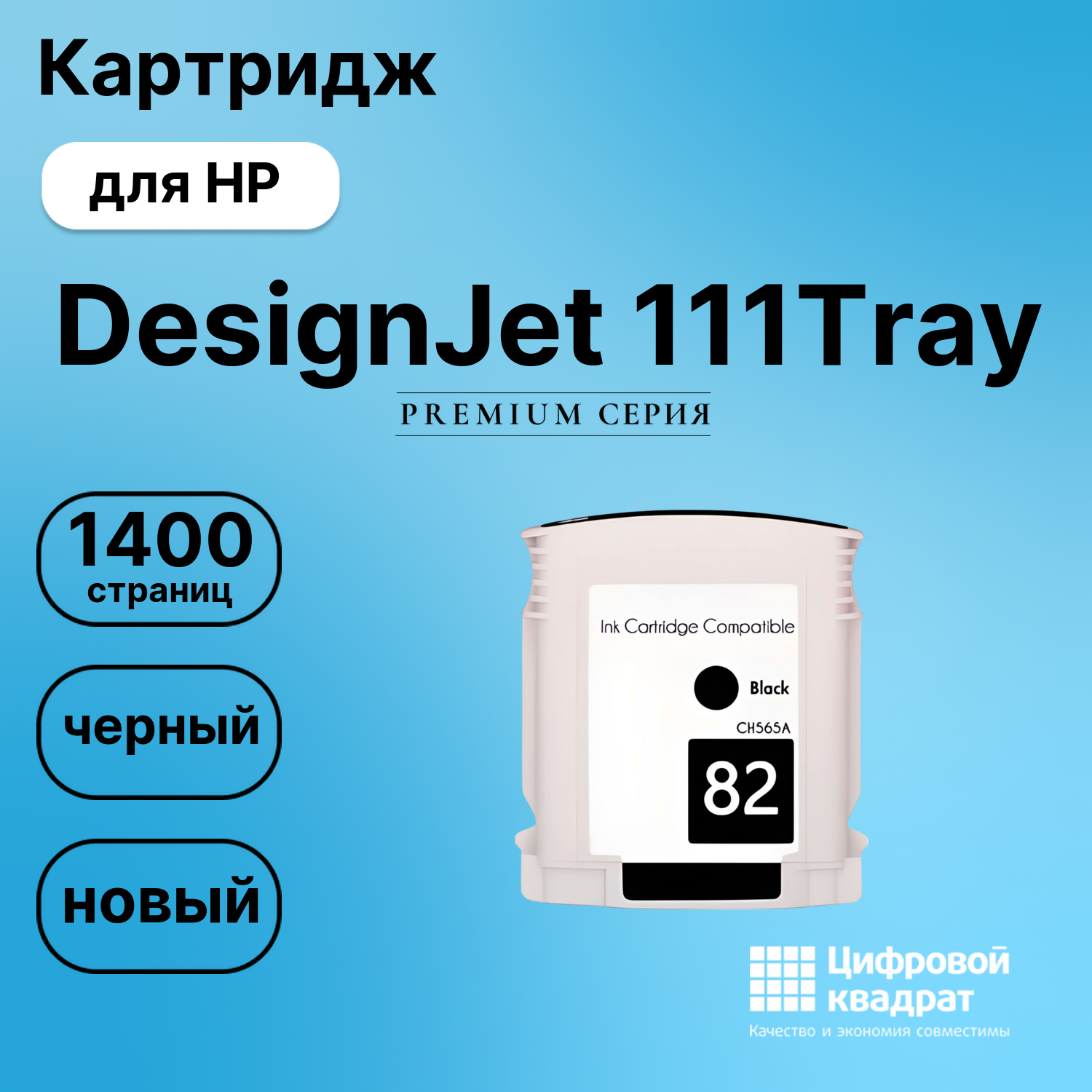 Картридж для HP DesignJet 111Tray совместимый