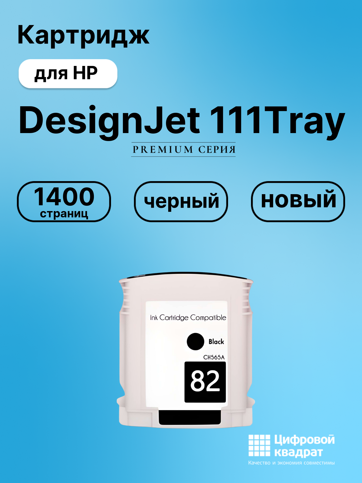 Картридж для HP DesignJet 111Tray (82BK), DJ 111Roll
