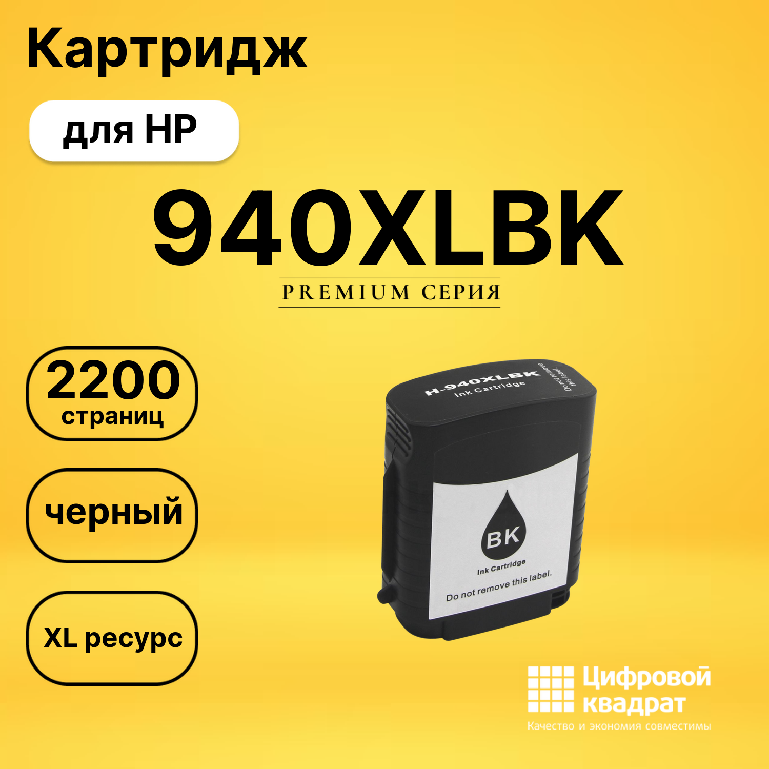 Картридж 940XLBK для HP OfficeJet Pro 8500A черный