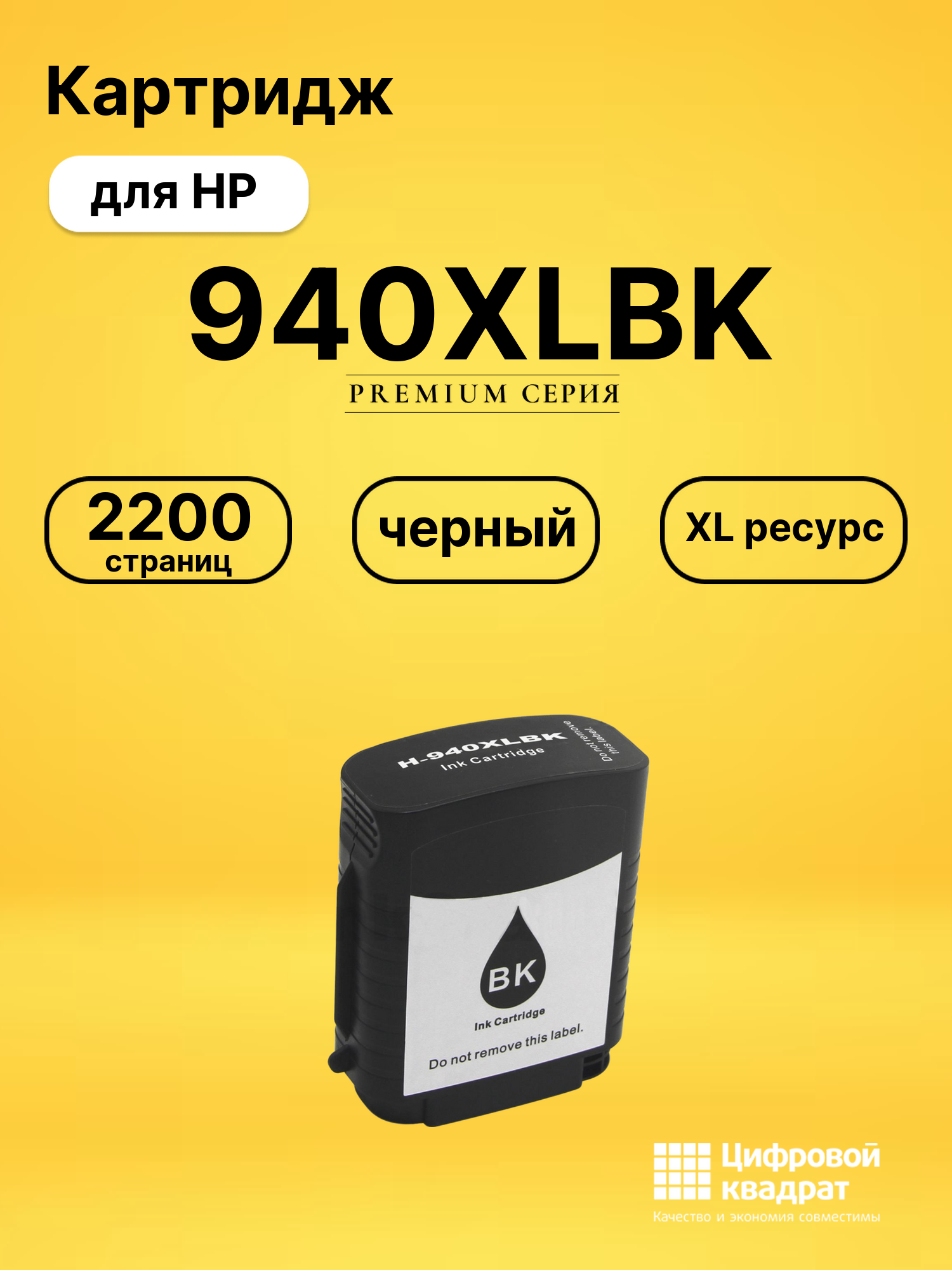 Картридж 940XLBK для HP OfficeJet Pro 8500A черный