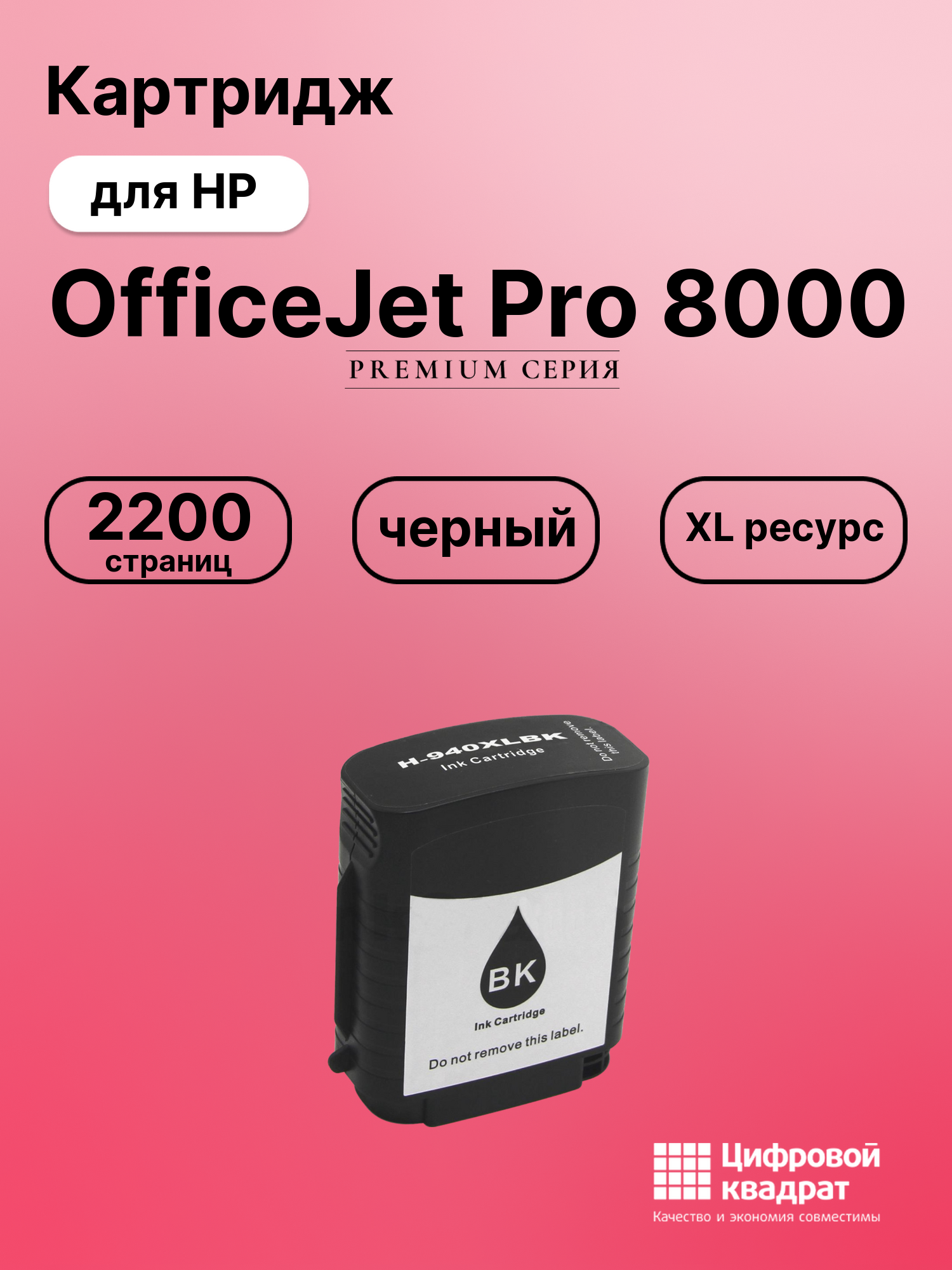 Картридж для HP OfficeJet Pro 8000 (940XLBK),