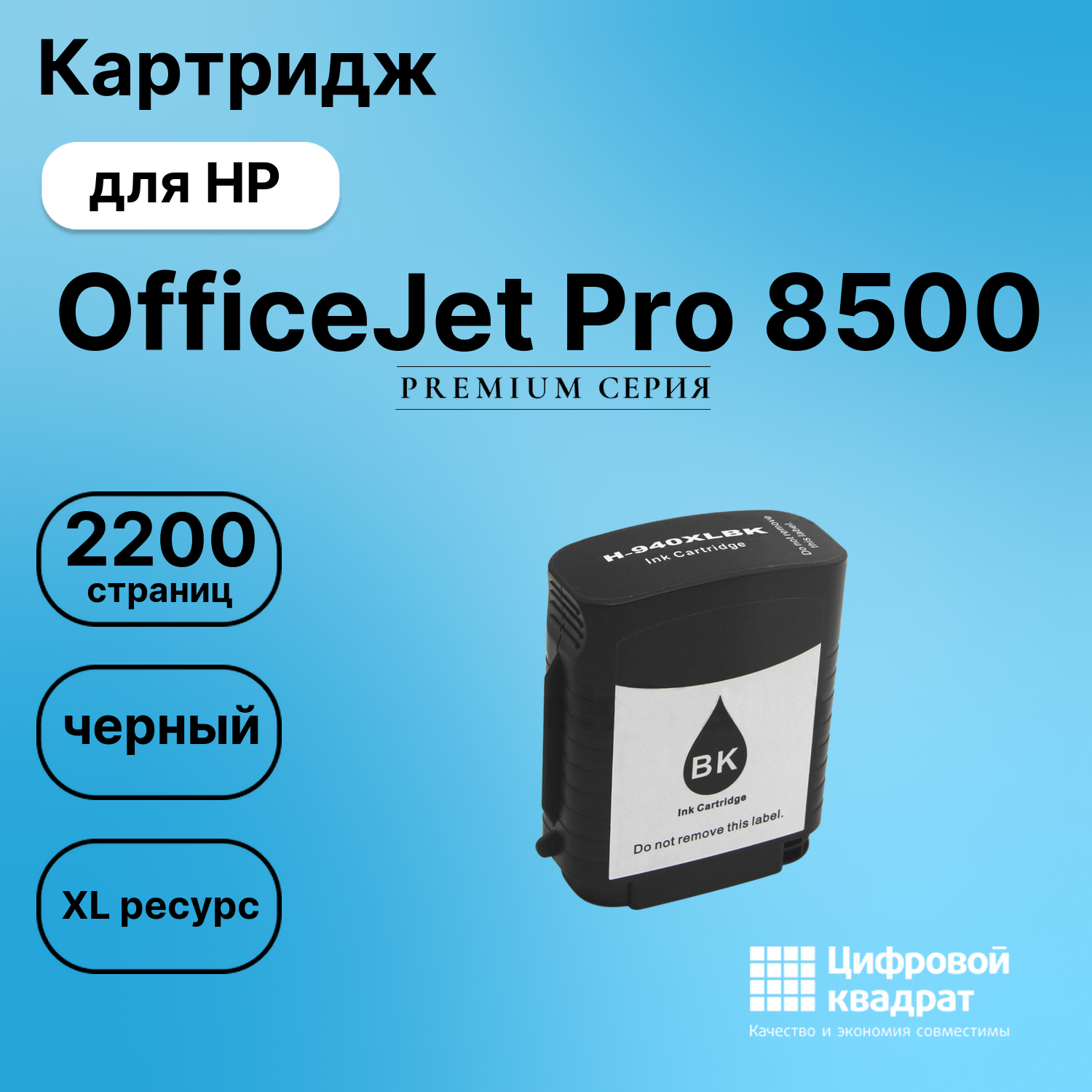Картридж для HP OfficeJet Pro 8500 (940XLBK),