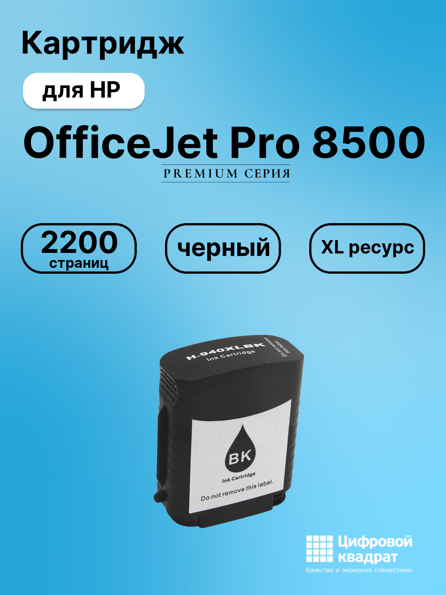 Картридж для HP OfficeJet Pro 8500 (940XLBK),
