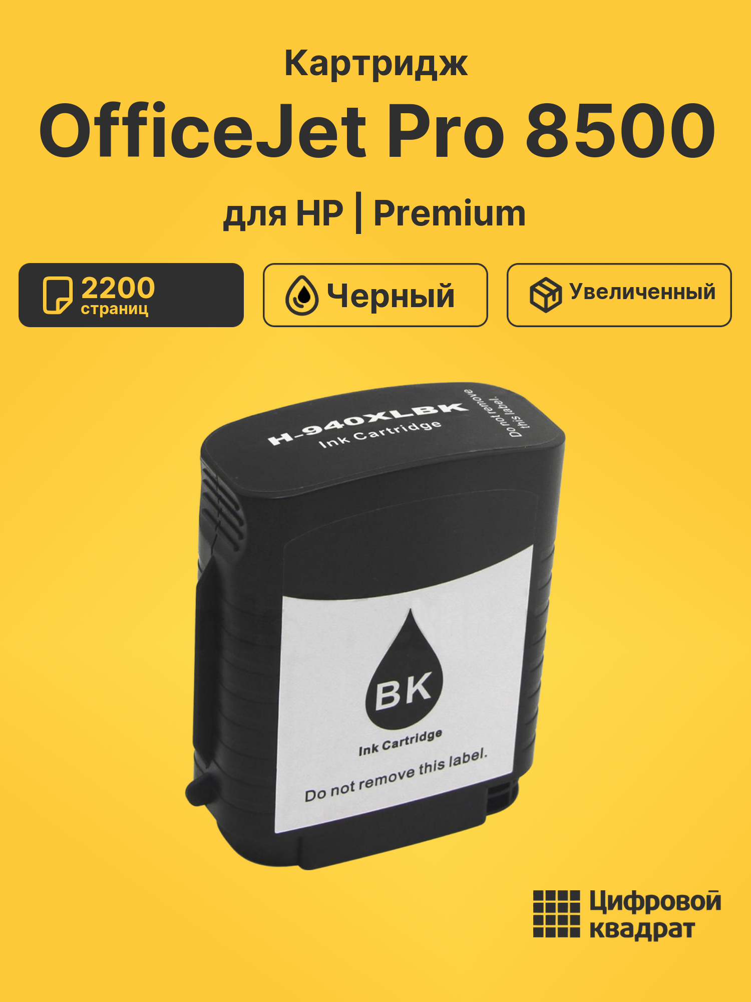 Картридж для HP OfficeJet Pro 8500 (940XLBK)