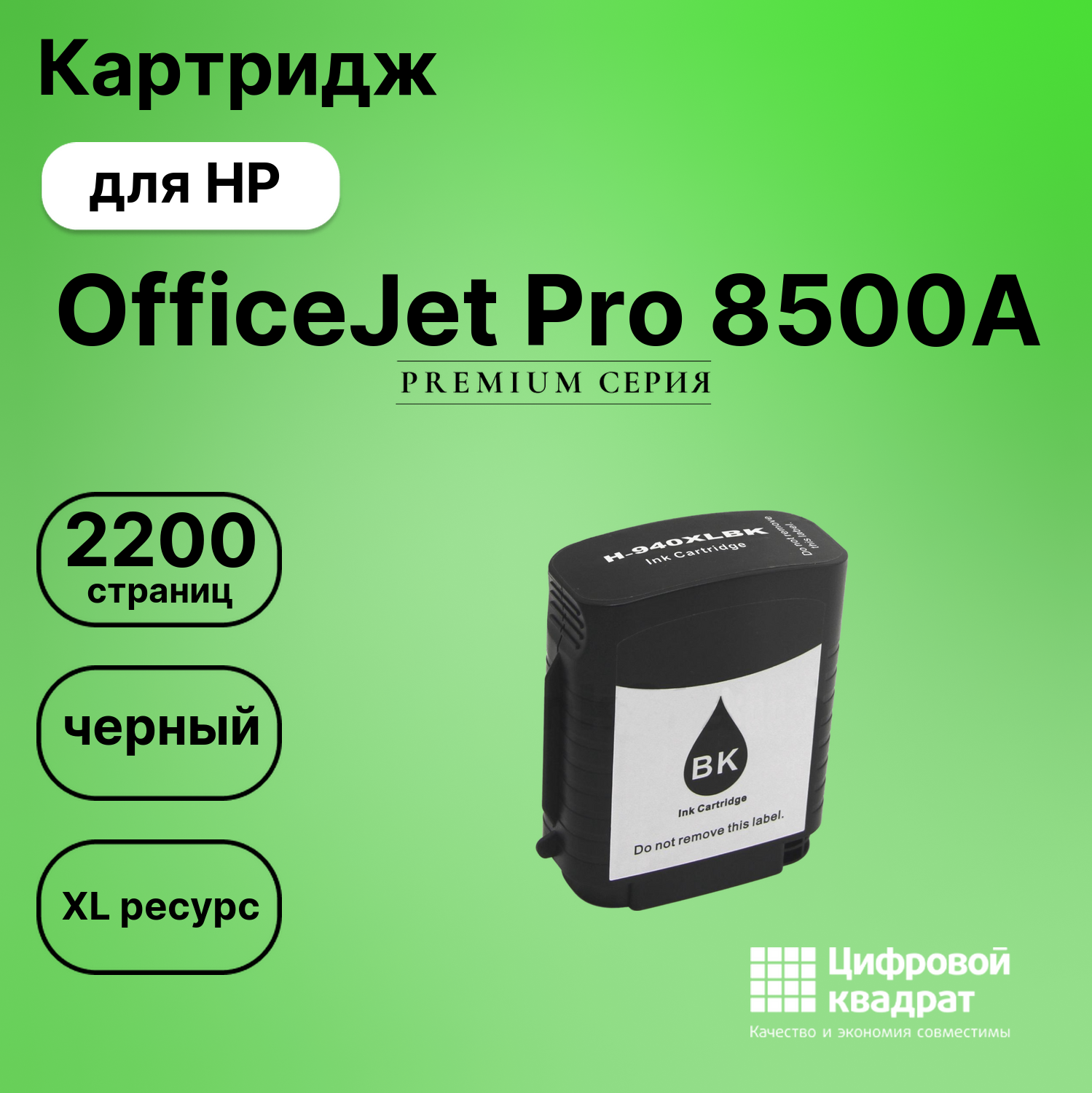 Картридж для HP OfficeJet Pro 8500A (940XLBK),