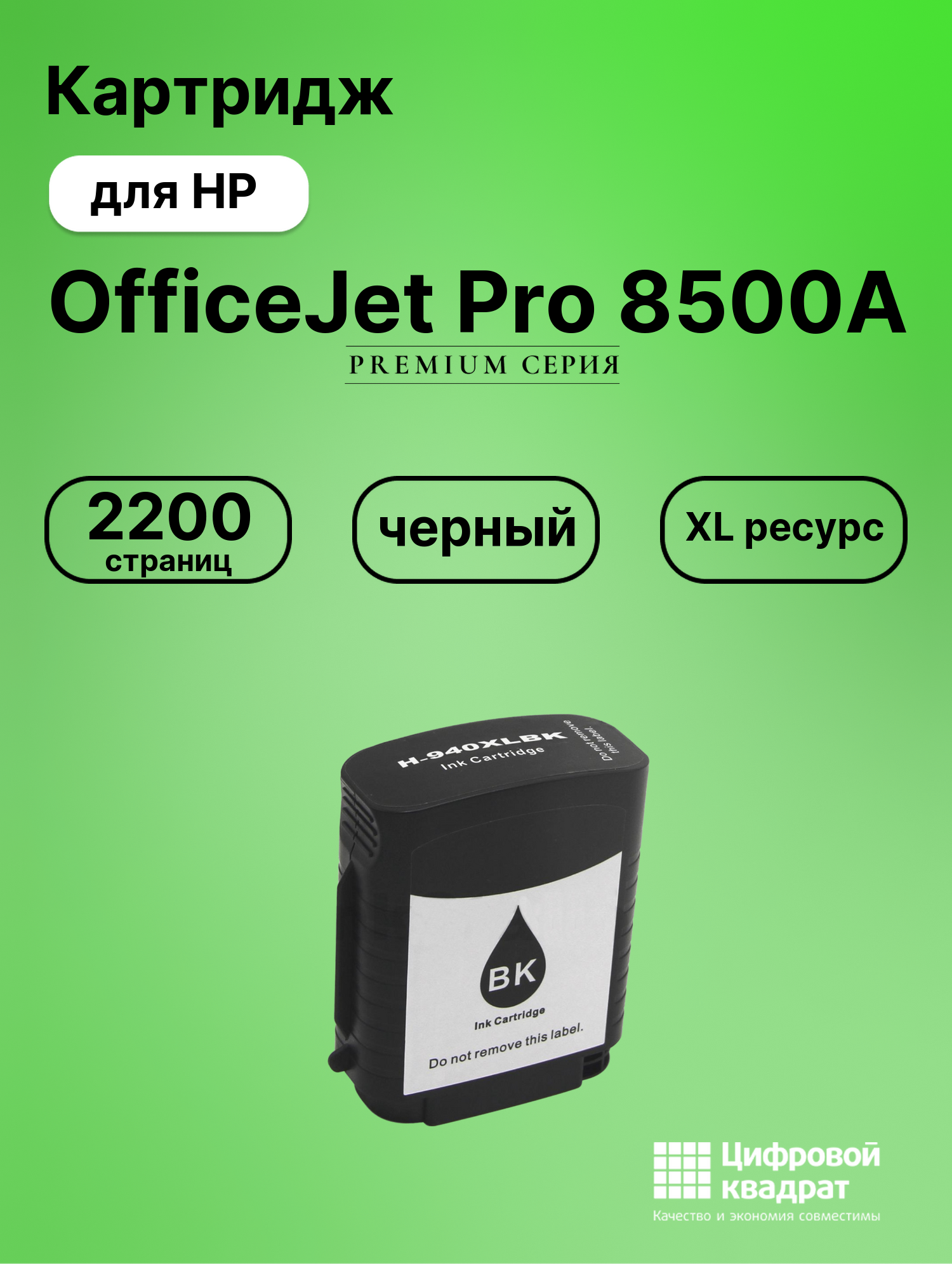 Картридж для HP OfficeJet Pro 8500A (940XLBK),