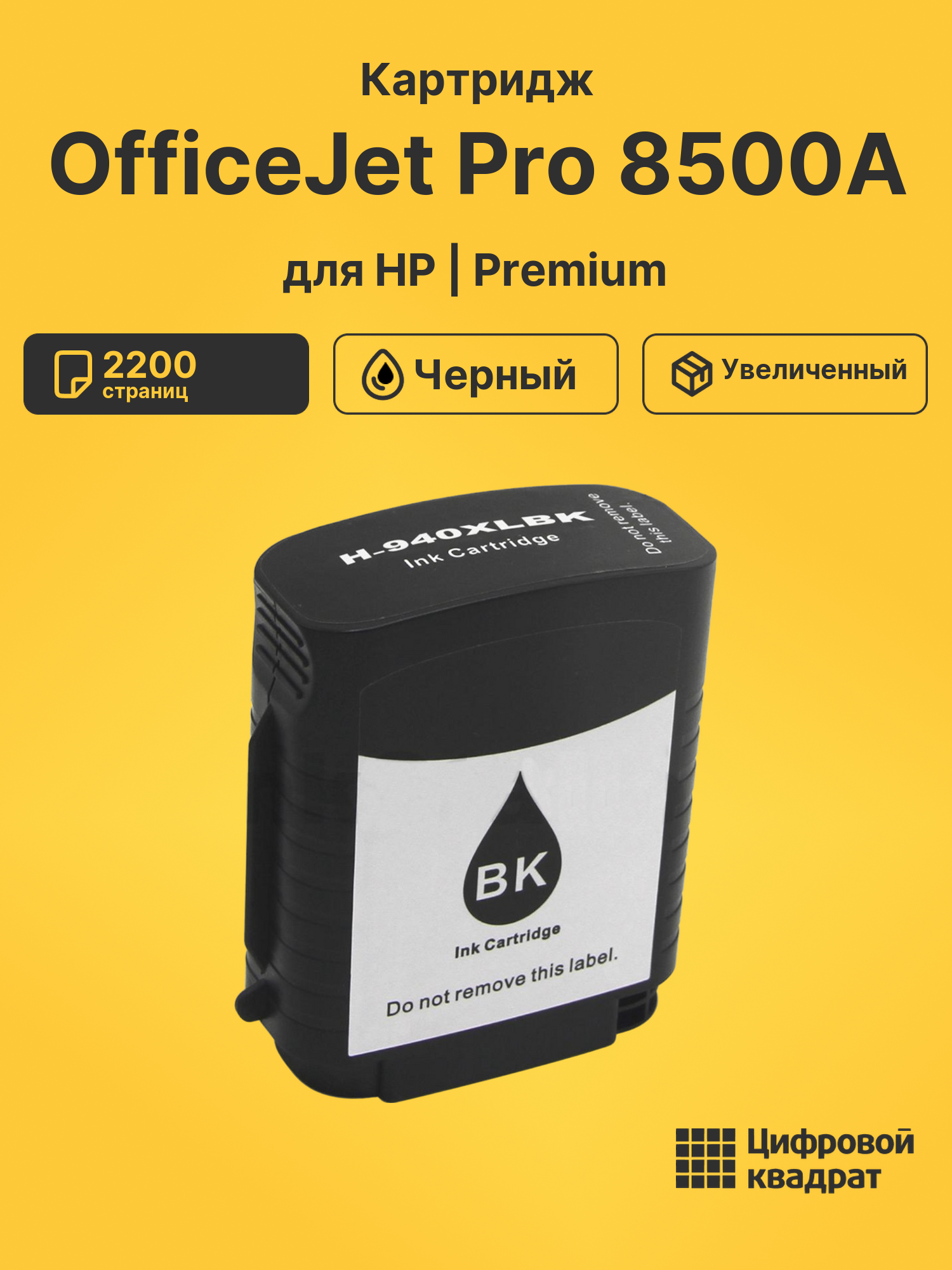 Картридж для HP OfficeJet Pro 8500A (940XLBK)