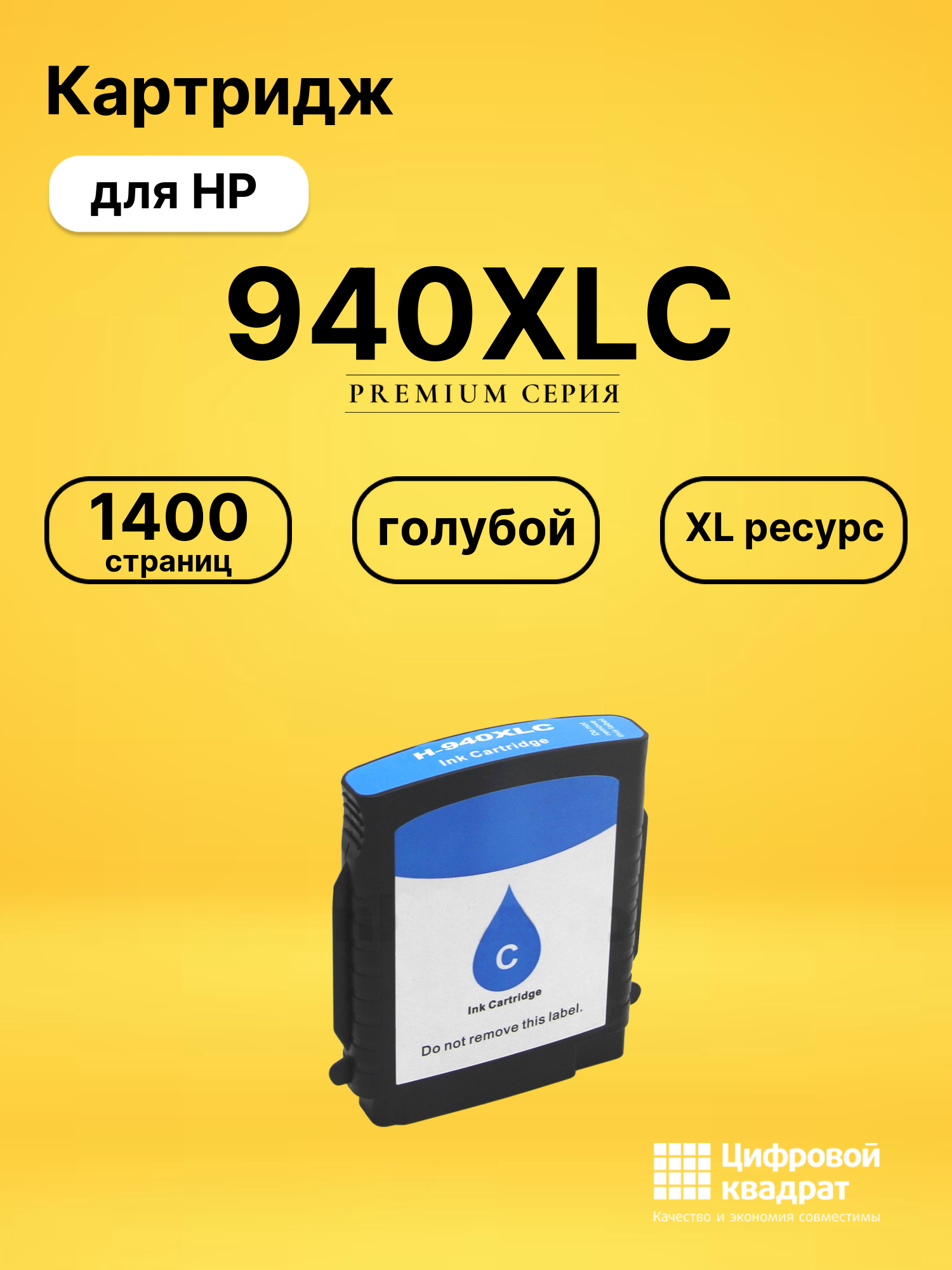 Картридж №940XLC HP C4907A голубой увеличенный ресурс совместимый