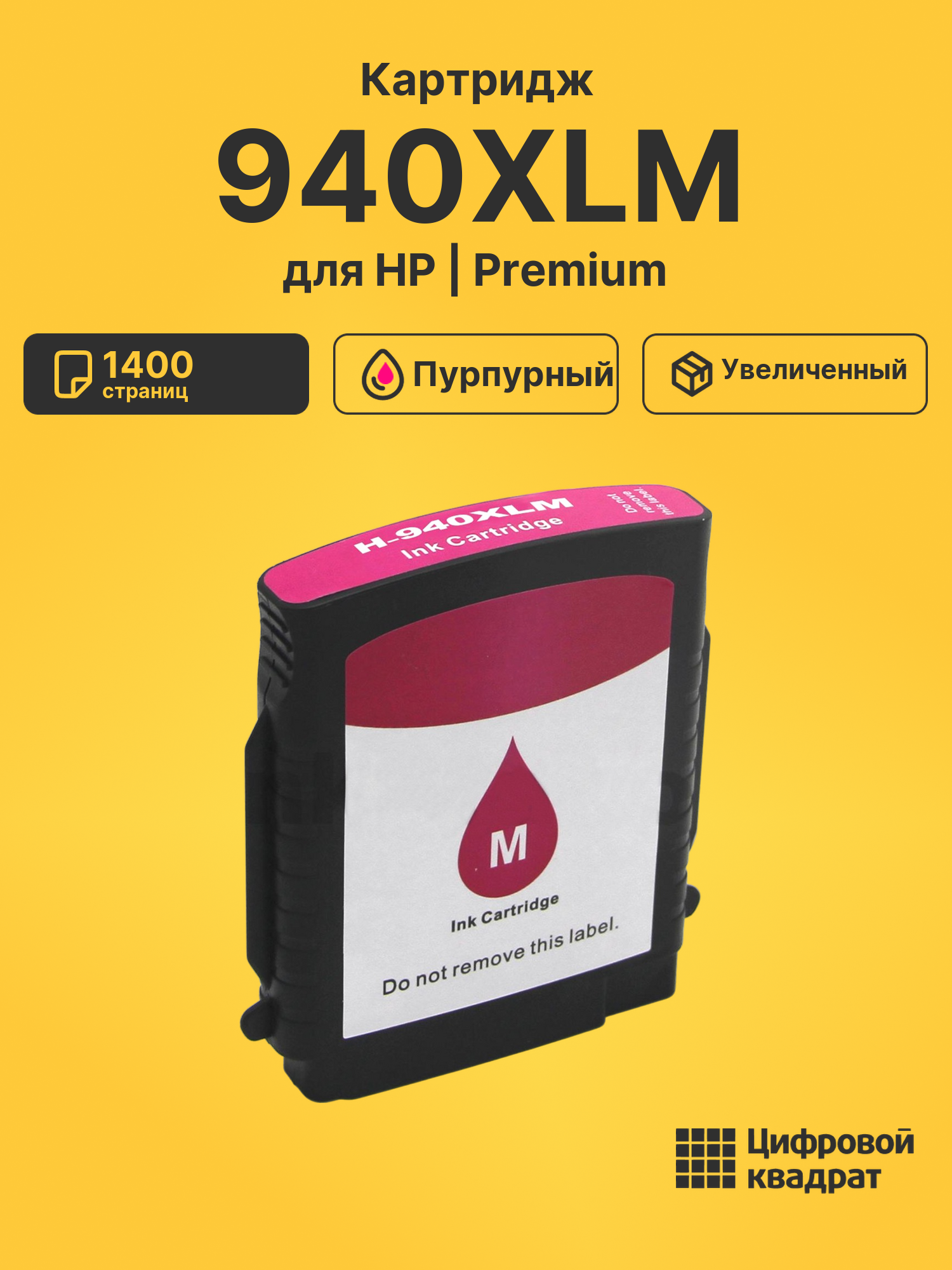 Картридж 940XLM для HP OfficeJet Pro 8500A пурпурный
