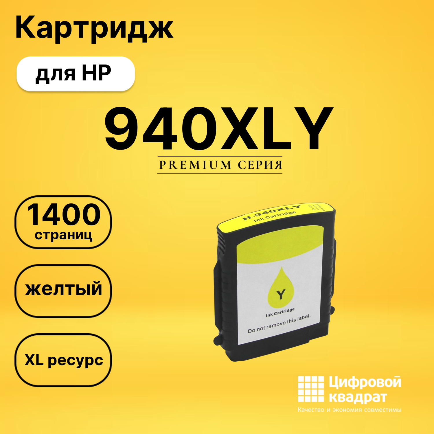 Картридж №940XLY HP C4909A желтый увеличенный ресурс совместимый