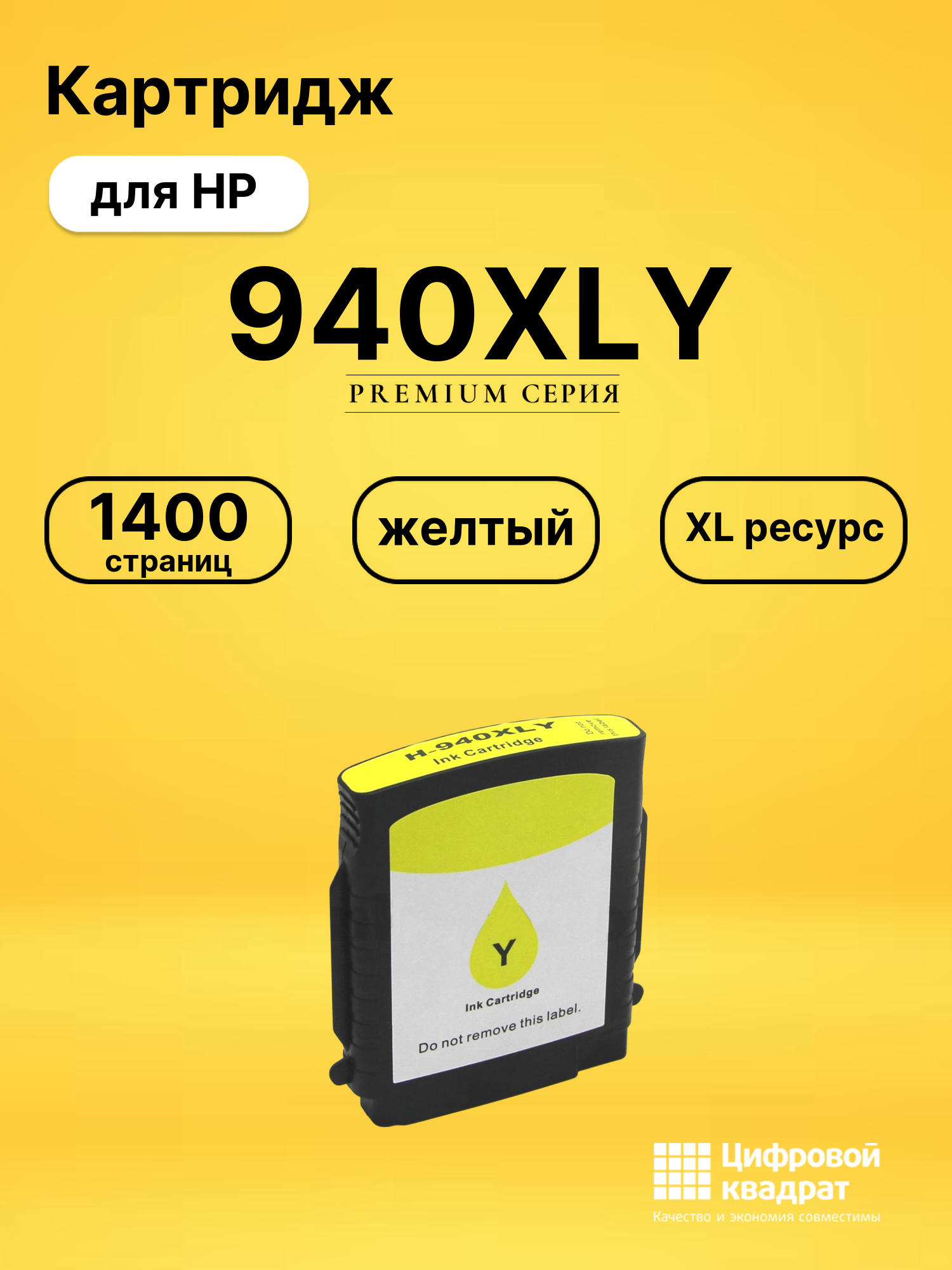 Картридж №940XLY HP C4909A желтый увеличенный ресурс совместимый