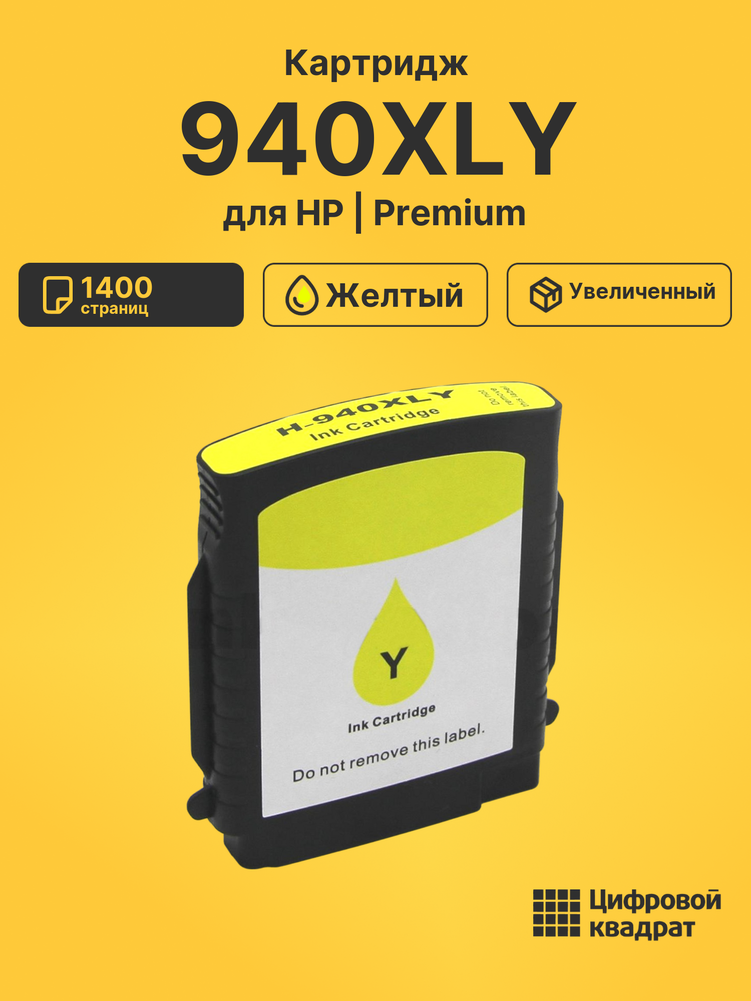 Картридж 940XLY для HP OfficeJet Pro 8500A желтый