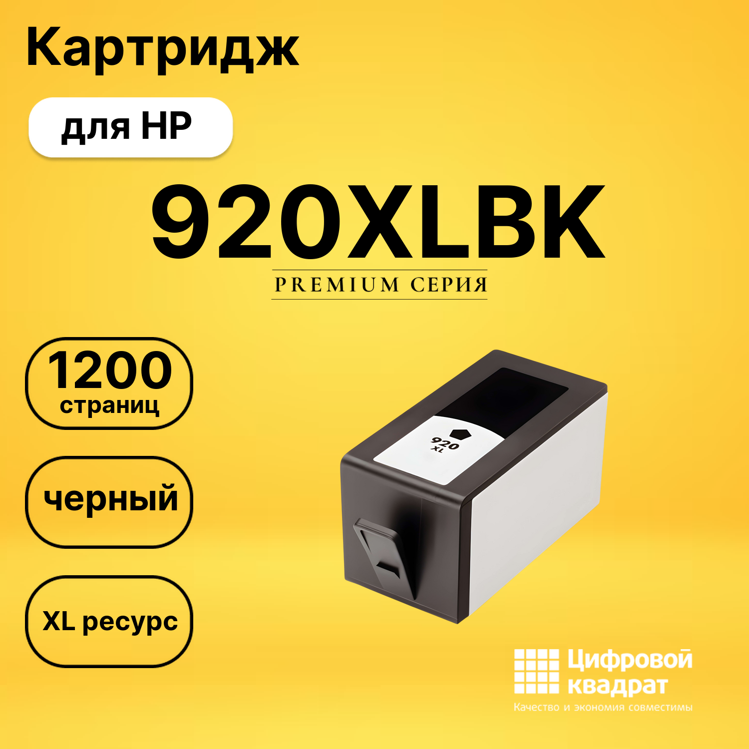 Картридж №920XLBK HP CD975A черный увеличенный ресурс совместимый