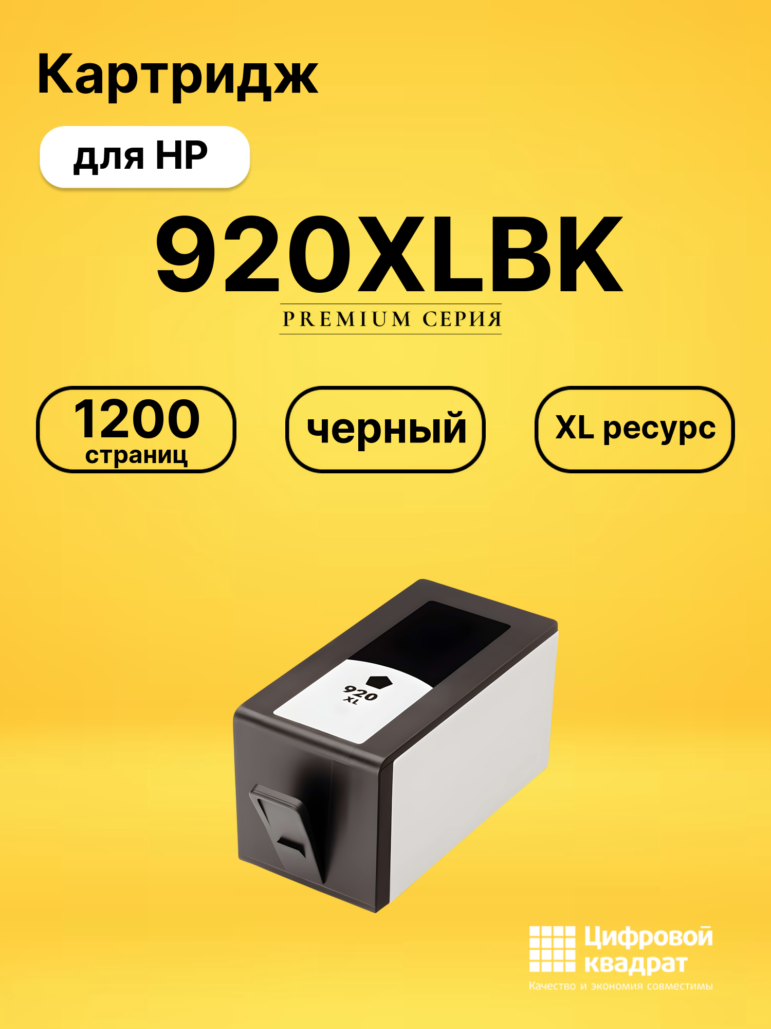 Картридж №920XLBK HP CD975A черный увеличенный ресурс совместимый