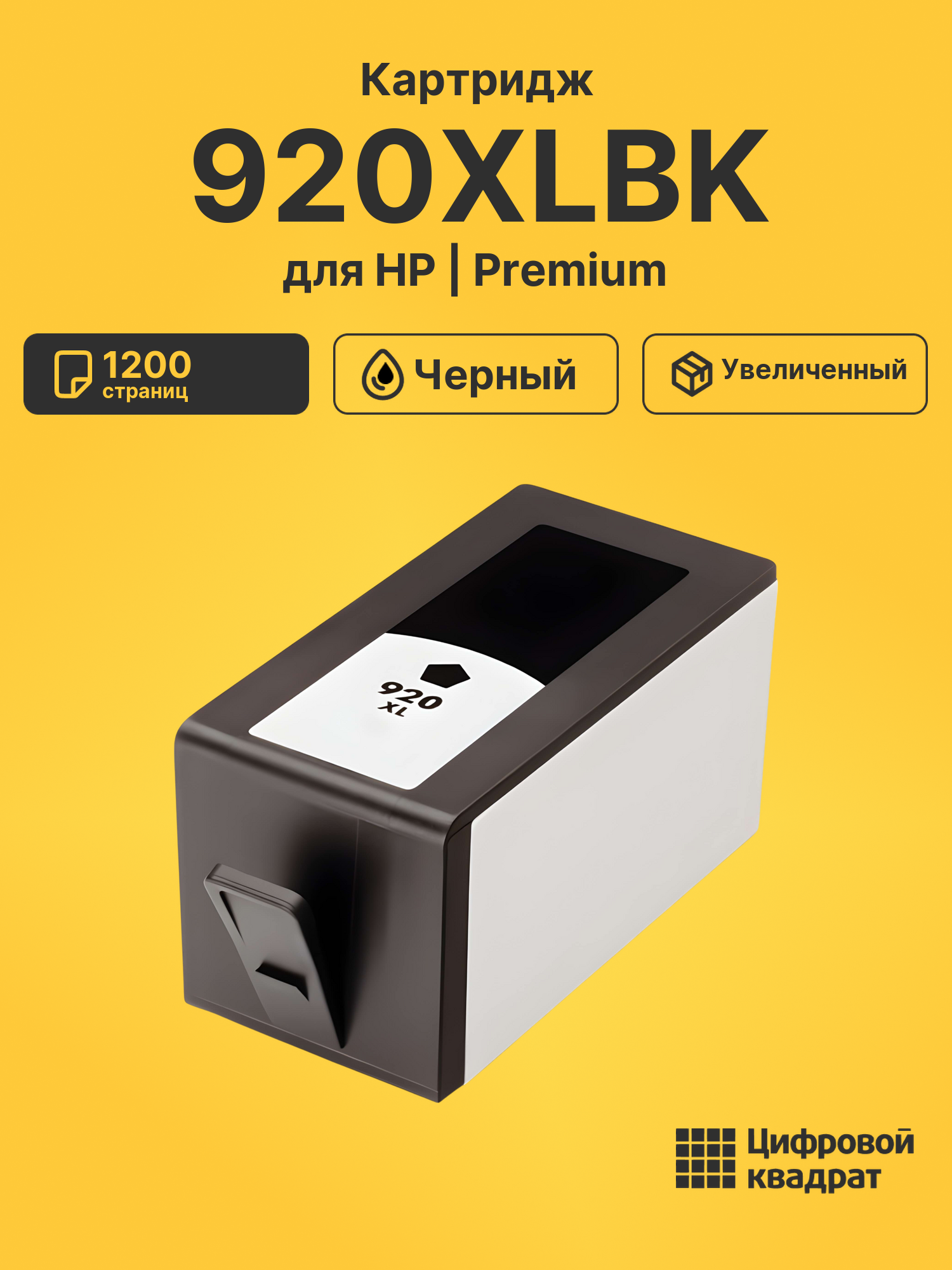 Картридж 920XLBK для HP OfficeJet 6000 черный