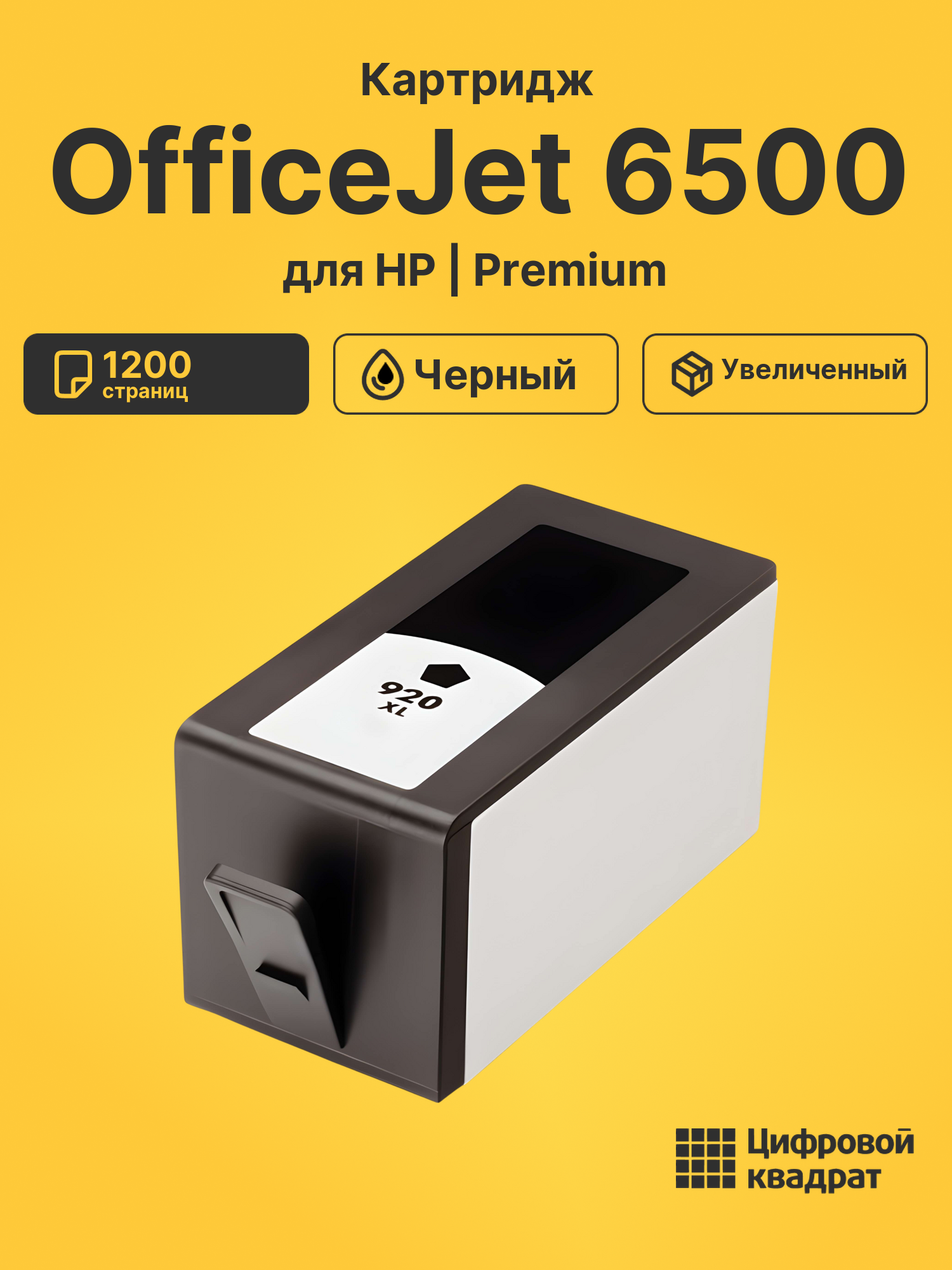 Картридж для HP OfficeJet 6500