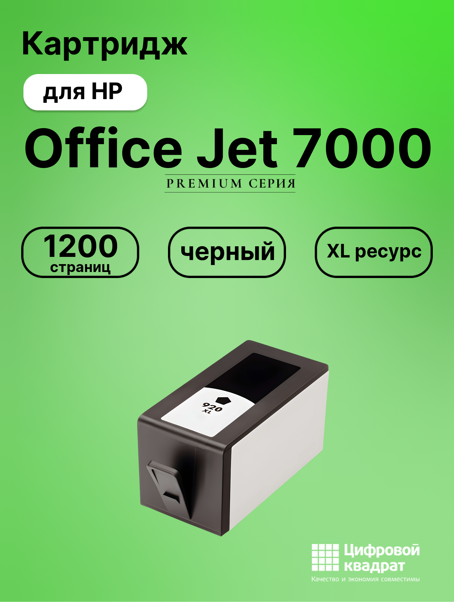 Картридж для HP Office Jet 7000 (920XLBK)