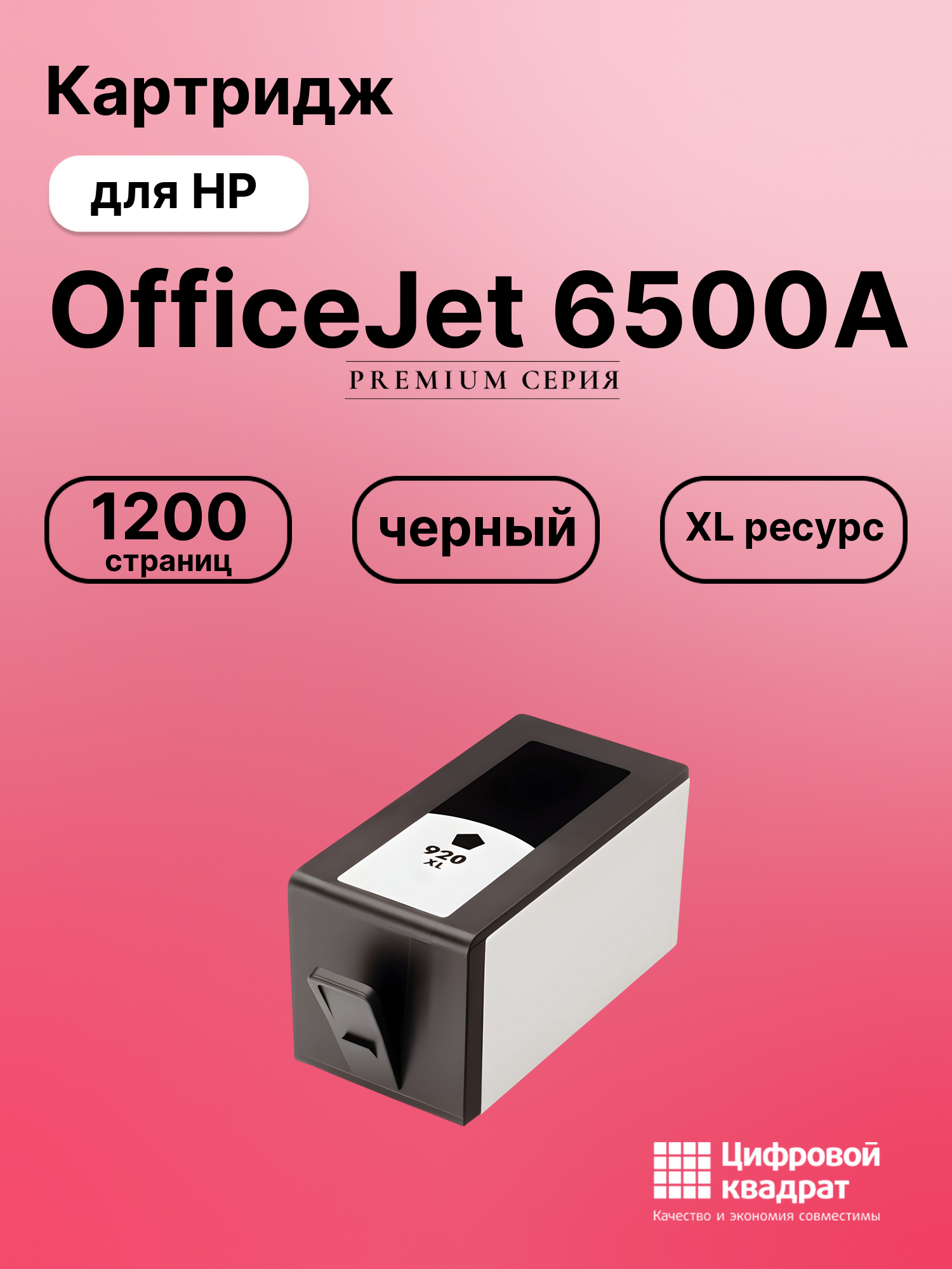 Картридж для HP OfficeJet 6500A совместимый