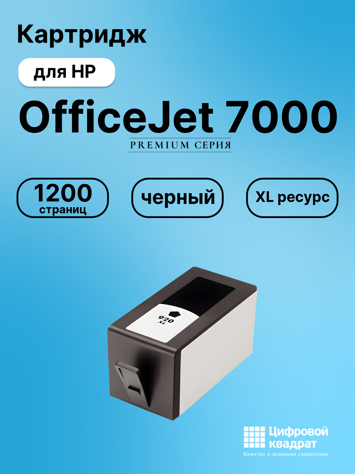 Картридж для HP OfficeJet 7000A совместимый