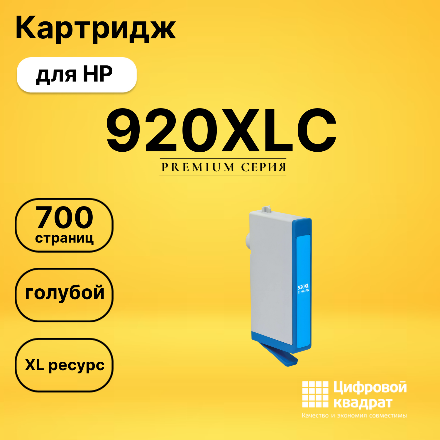 Картридж №920XLC HP CD972A голубой увеличенный ресурс совместимый