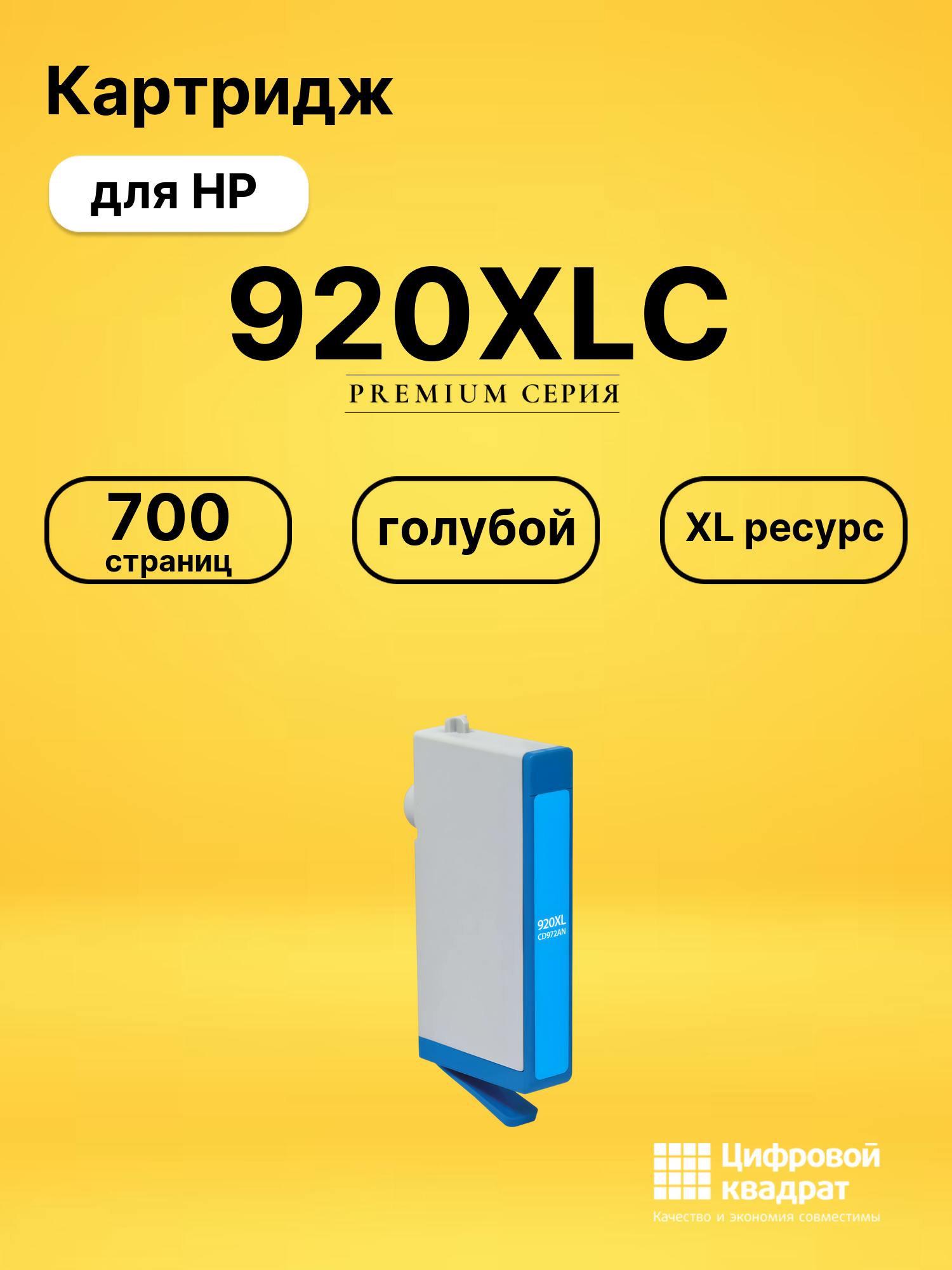 Картридж №920XLC HP CD972A голубой увеличенный ресурс совместимый