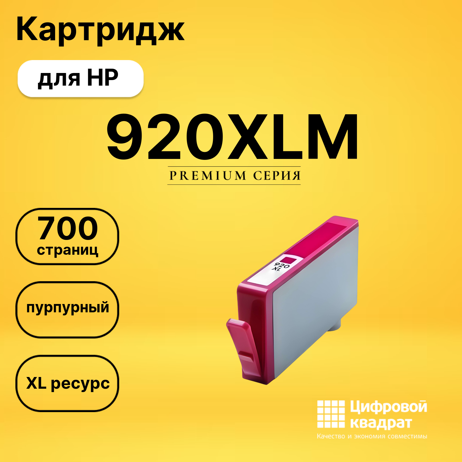 Картридж №920XLM HP CD973A пурпурный увеличенный ресурс совместимый