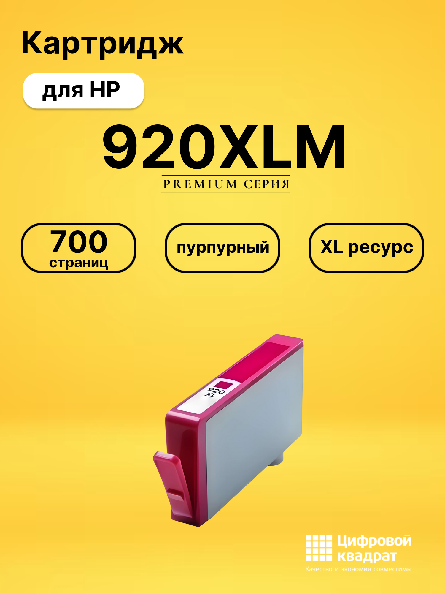 Картридж №920XLM HP CD973A пурпурный увеличенный ресурс совместимый