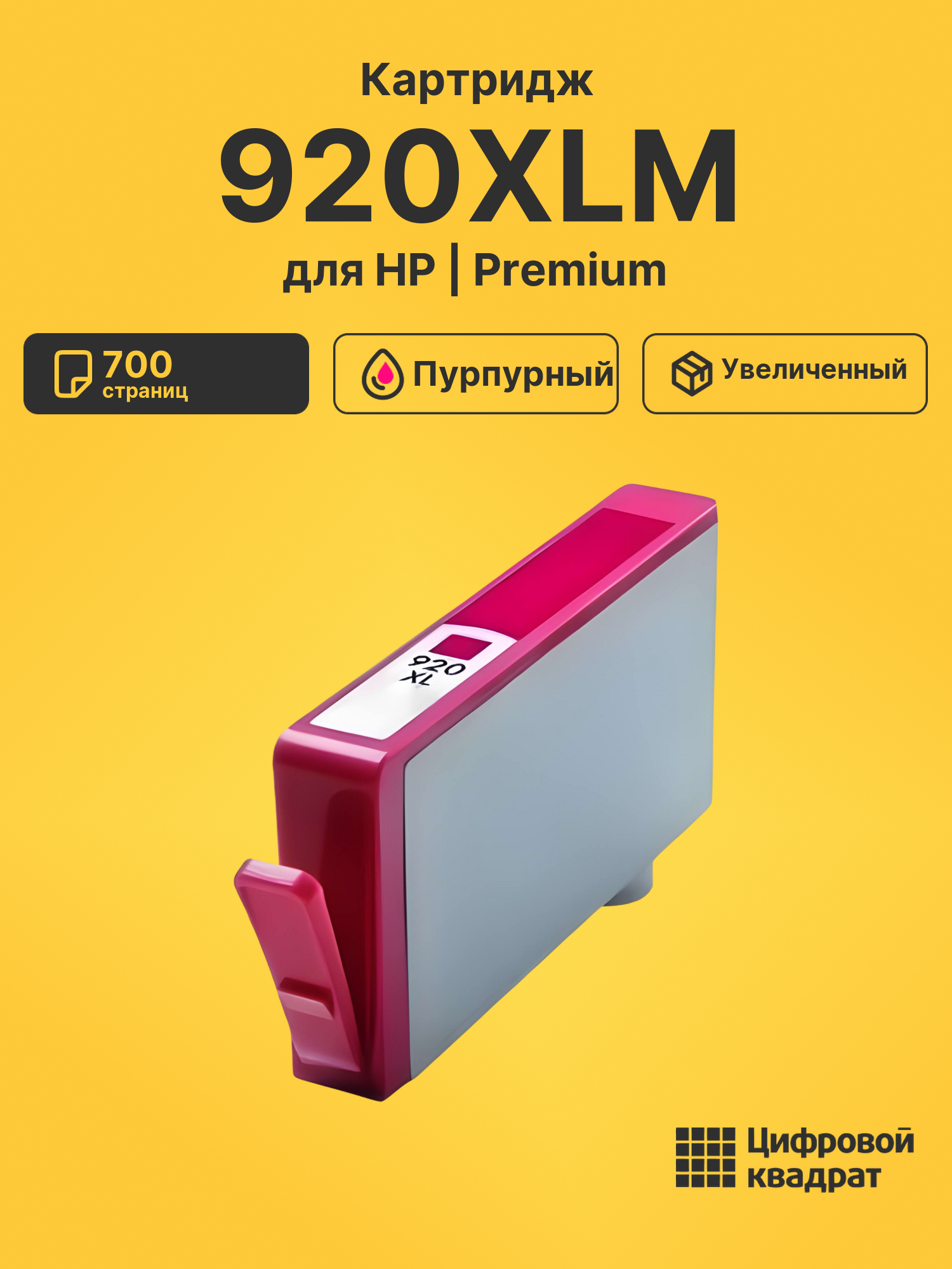 Картридж 920XLM для HP OfficeJet 6500A пурпурный