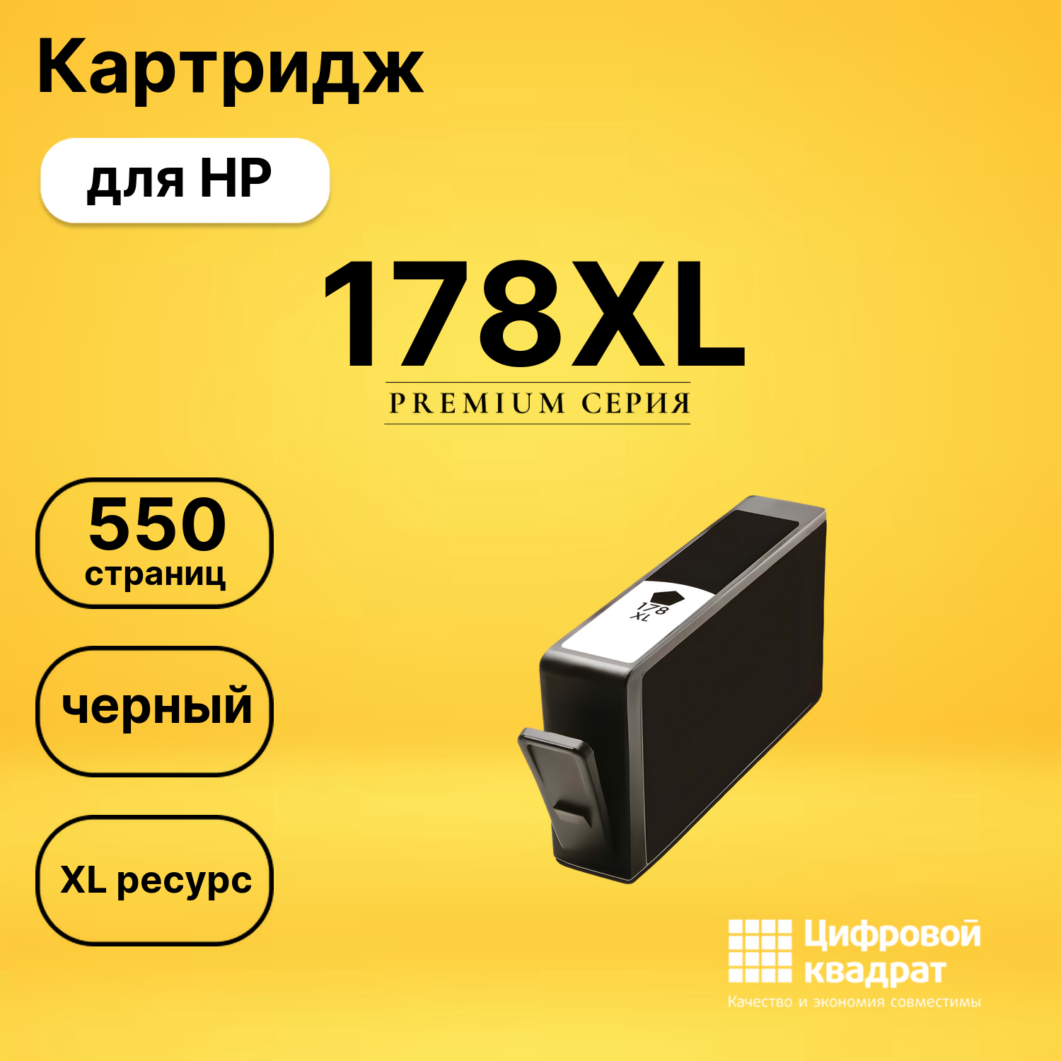 Картридж №178XL HP CN684H черный увеличенный ресурс совместимый
