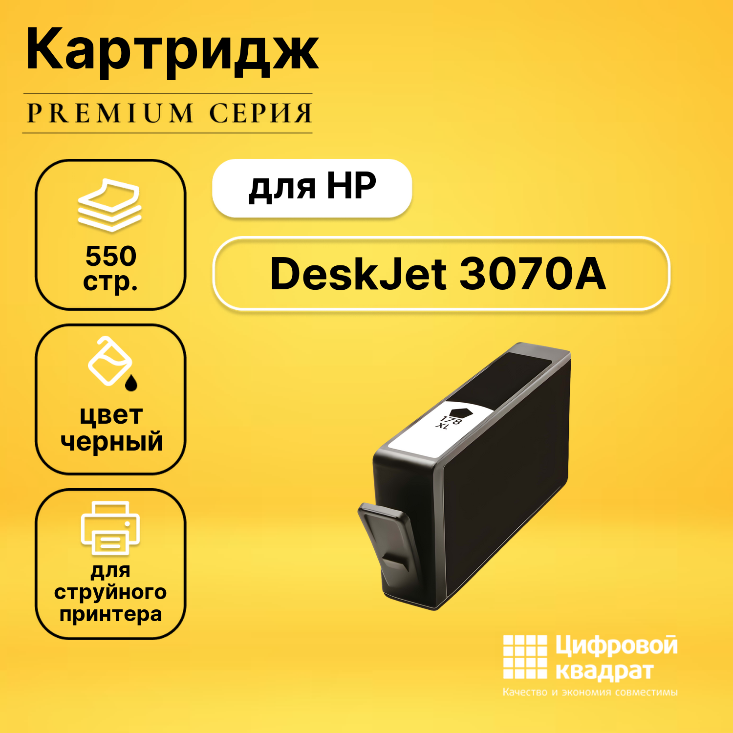 Картридж для HP DeskJet 3070A совместимый