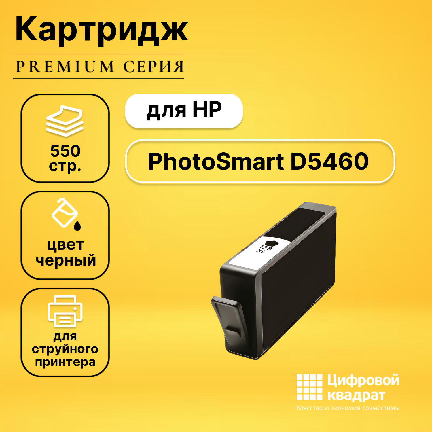 Картридж для HP PhotoSmart D5460 совместимый