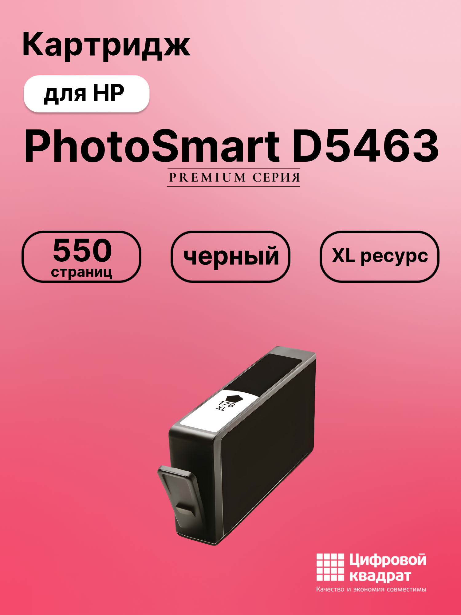 Картридж для HP PhotoSmart D5463 (178XL),