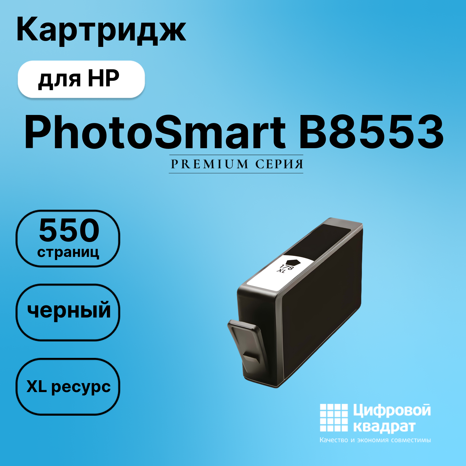 Картридж для HP PhotoSmart B8553 совместимый