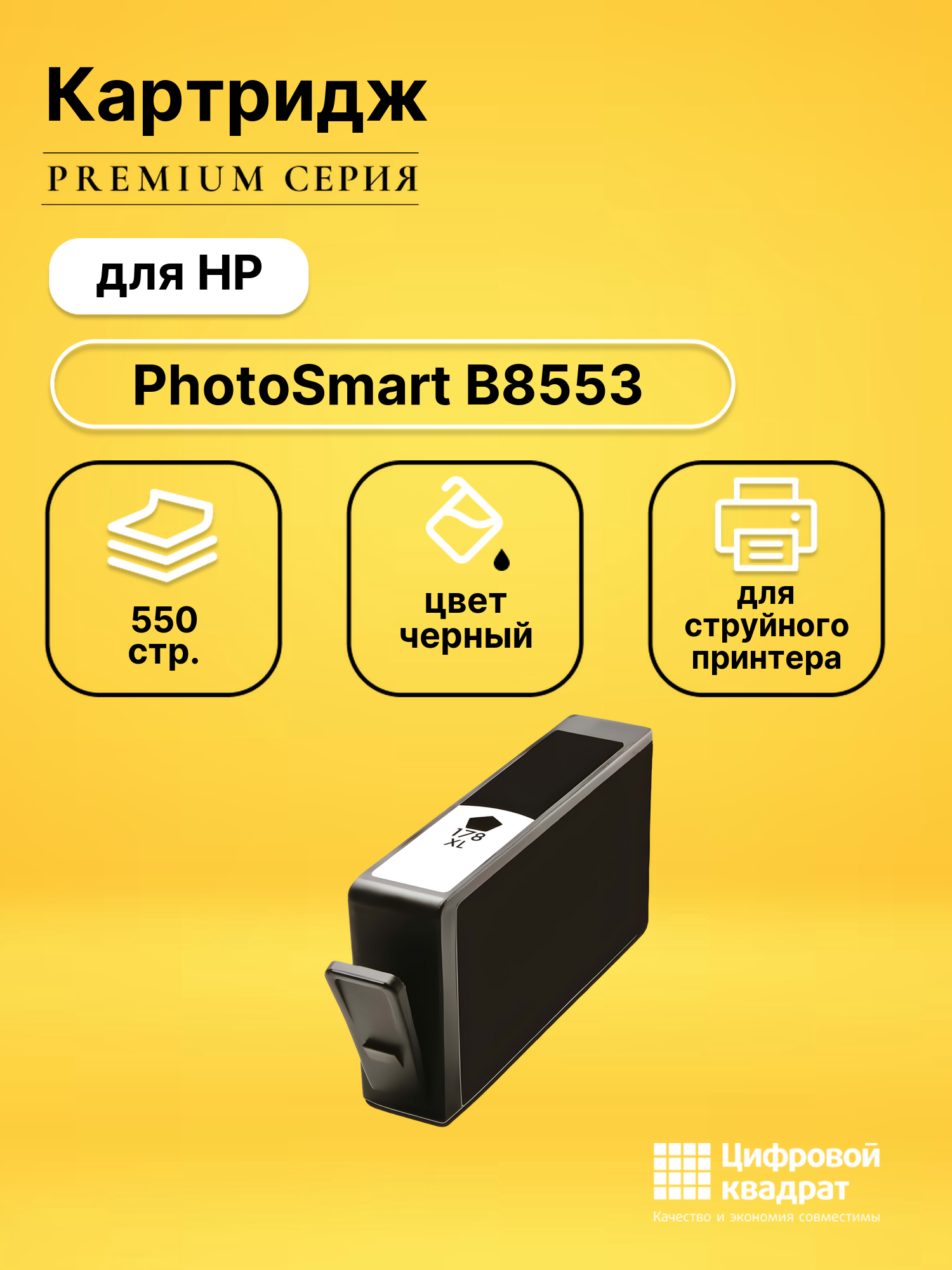 Картридж для HP PhotoSmart B8553 (178XL),