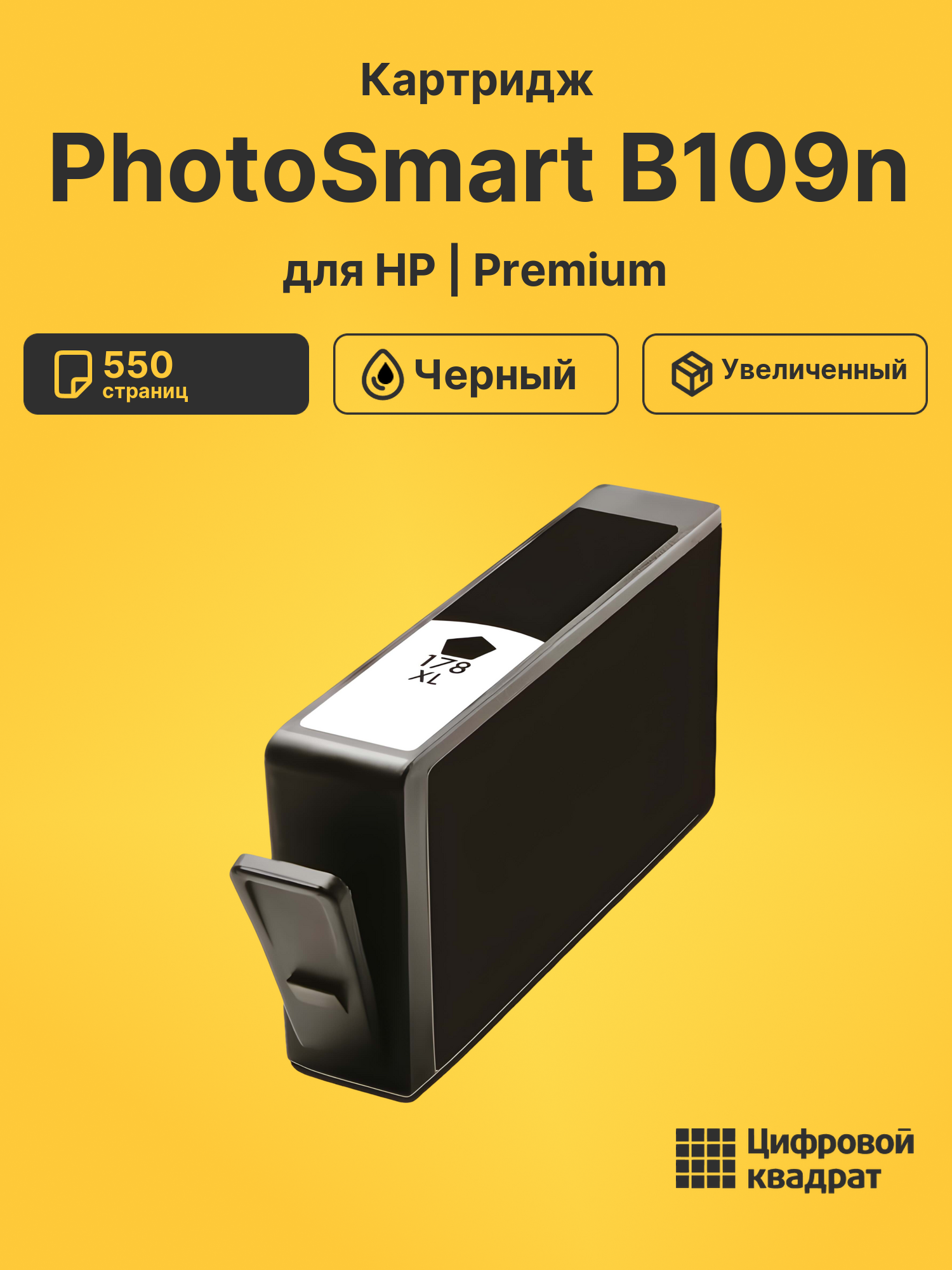 Картридж для HP PhotoSmart B109n (178XL)