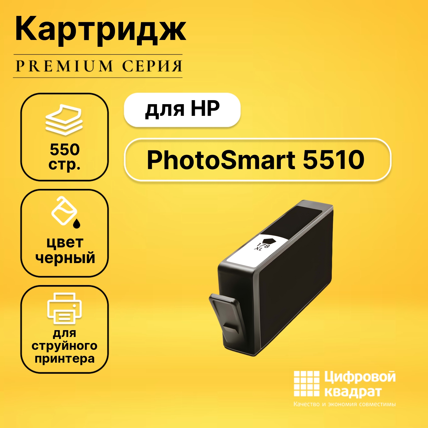 Картридж для HP PhotoSmart 5510 совместимый