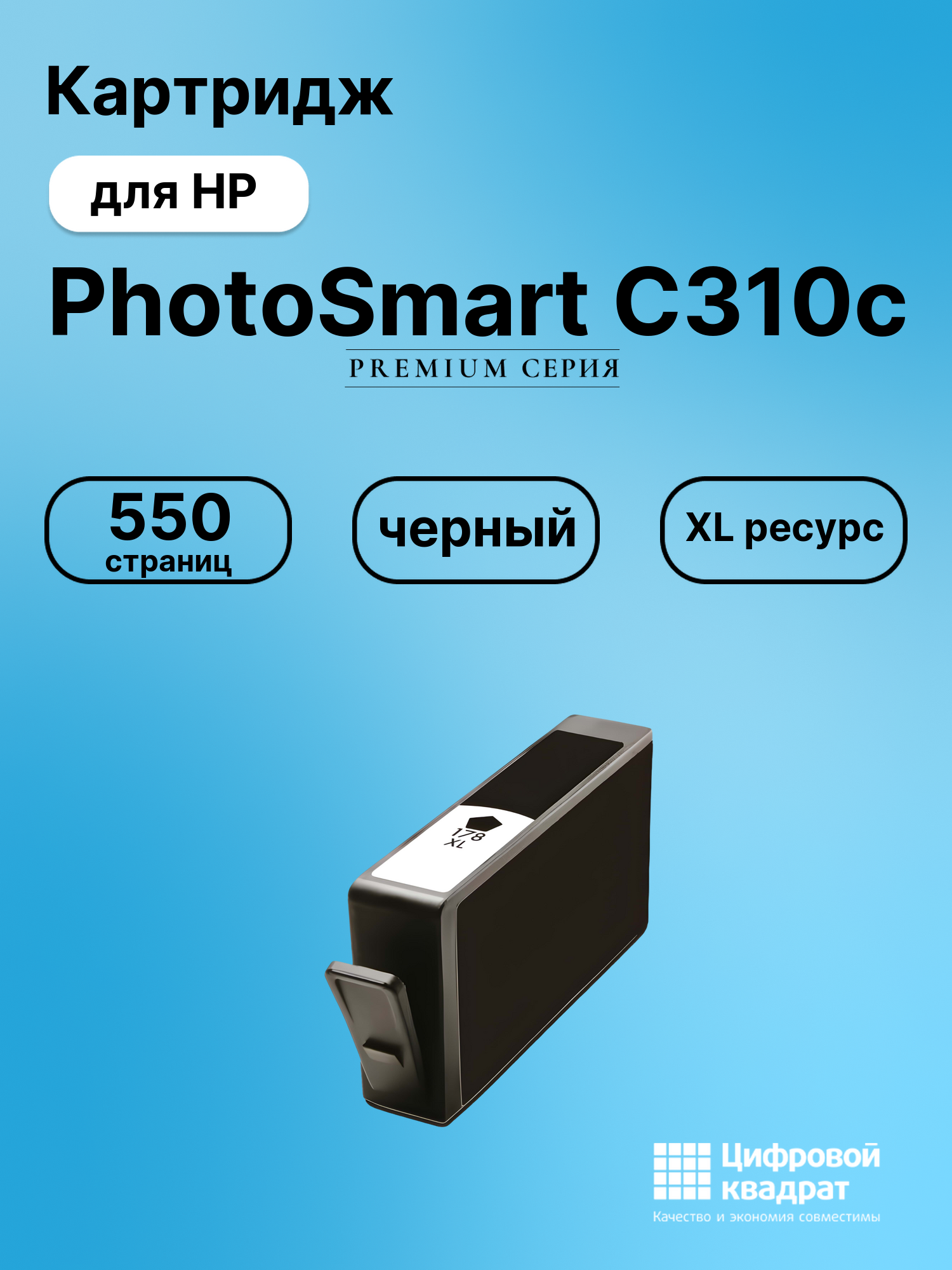 Картридж для HP PhotoSmart C310c (178XL),