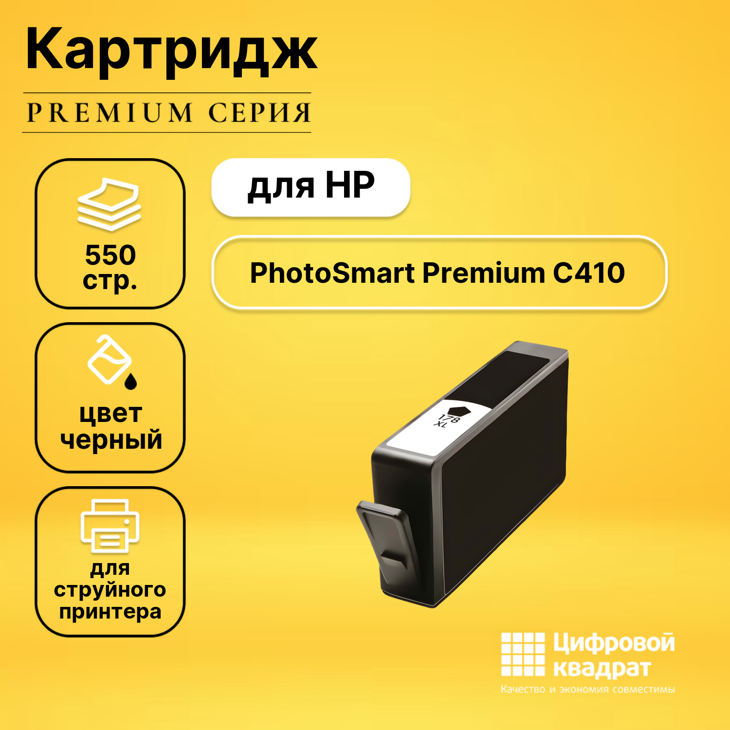 Картридж для HP PhotoSmart C410 совместимый