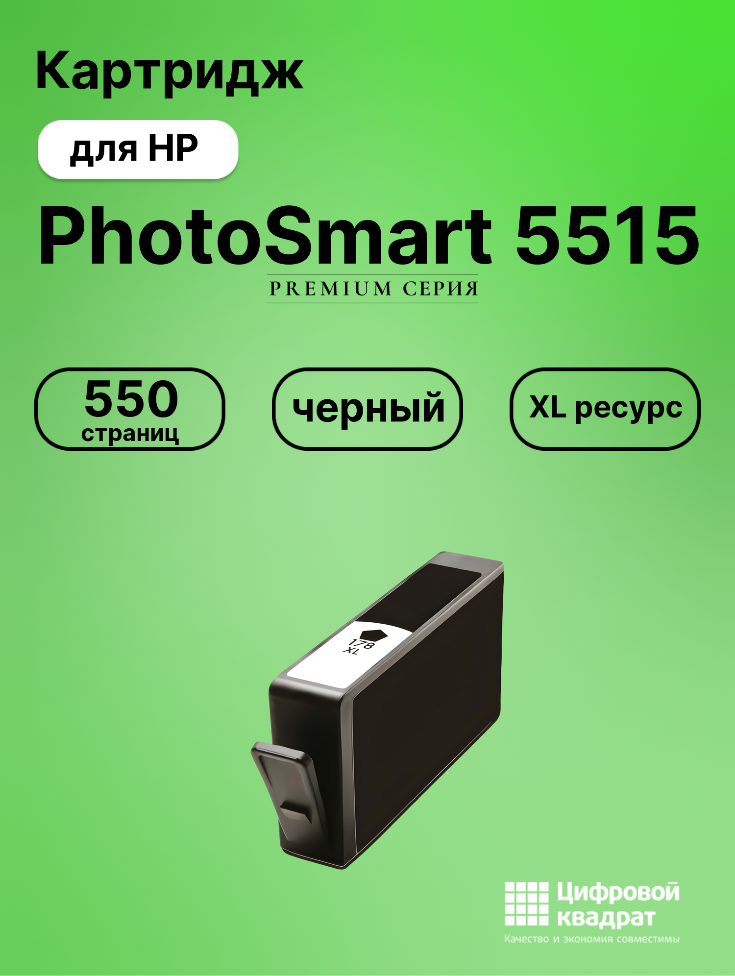 Картридж для HP PhotoSmart 5515 (178XL),