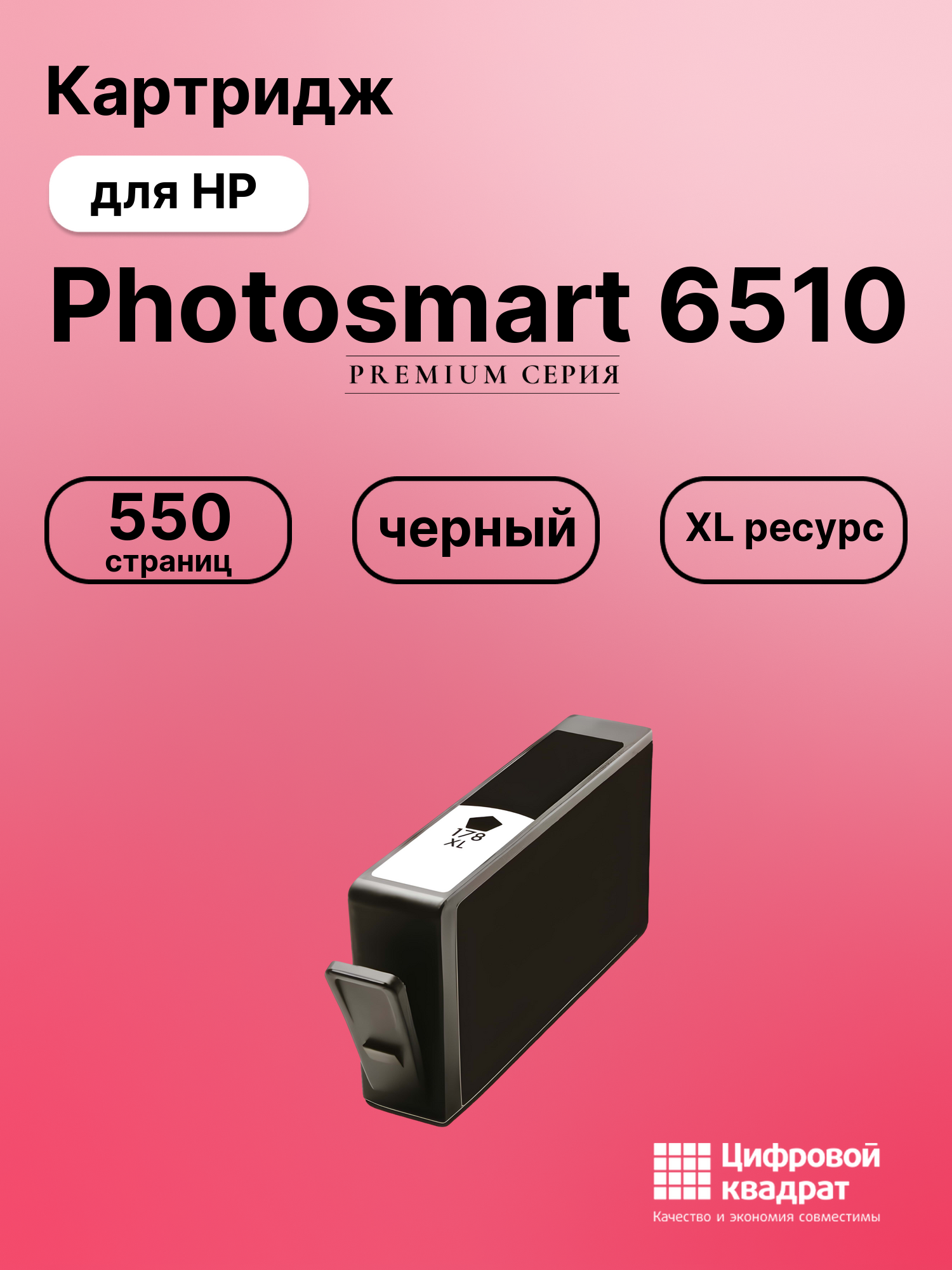 Картридж для HP Photosmart 6510 (178XL),